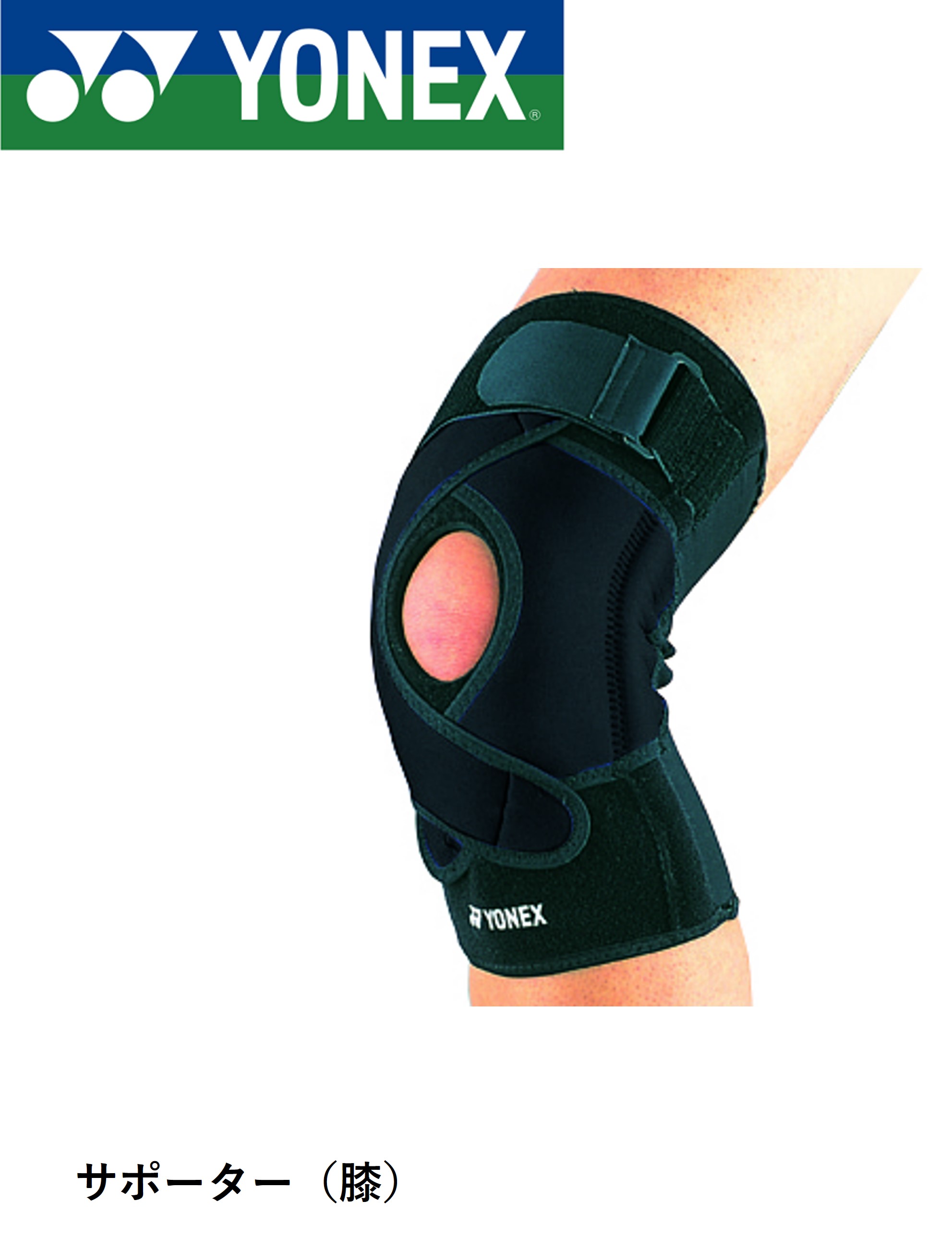 ヨネックス YONEX アクセサリー MPサポーター ヒザヨウ MPS-50KN バドミントン・テニス・ソフトテニス