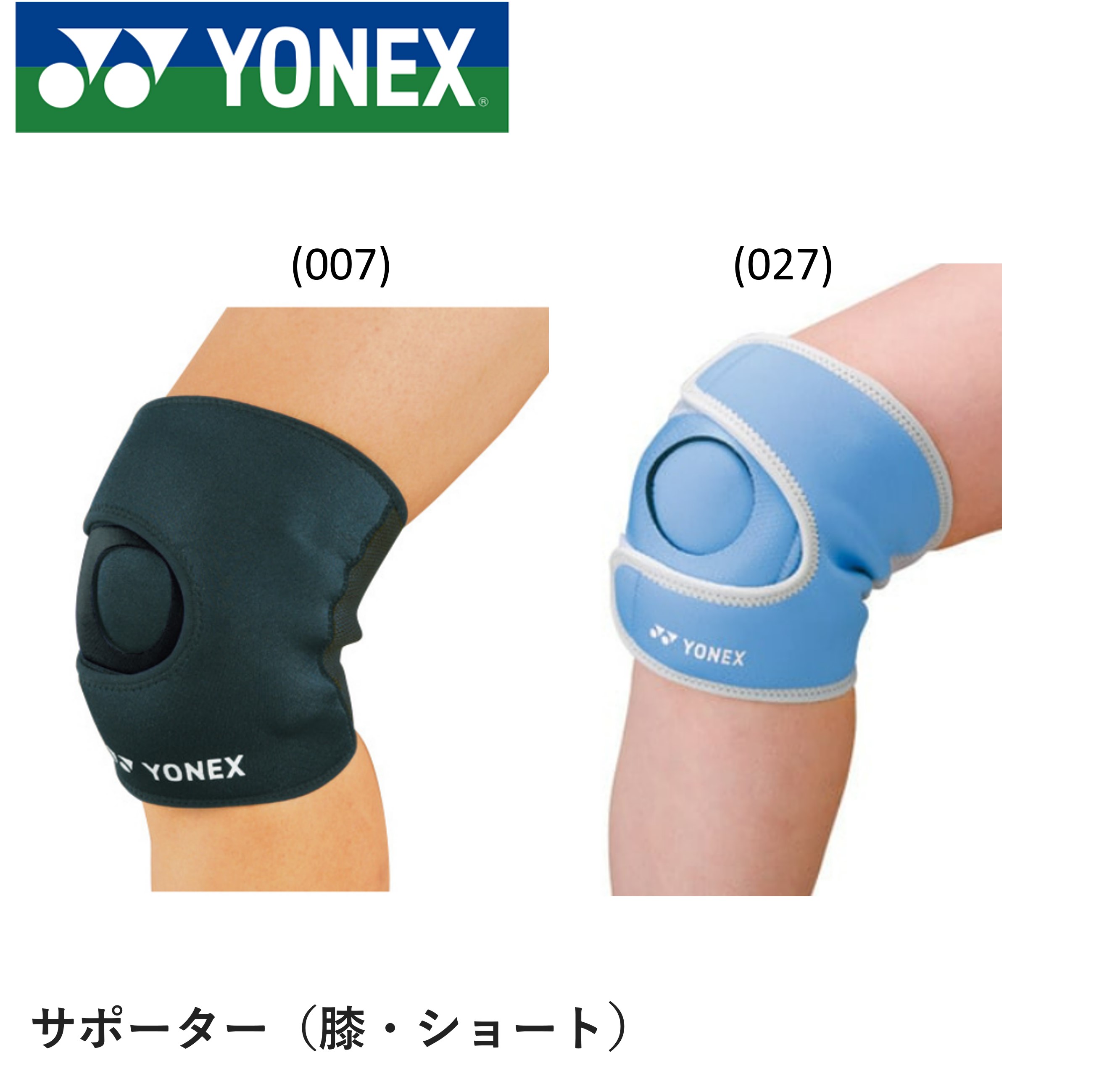 ヨネックス YONEX アクセサリー MPサポーター ヒザヨウ（ショート） MPS-80SK バドミントン・テニス・..