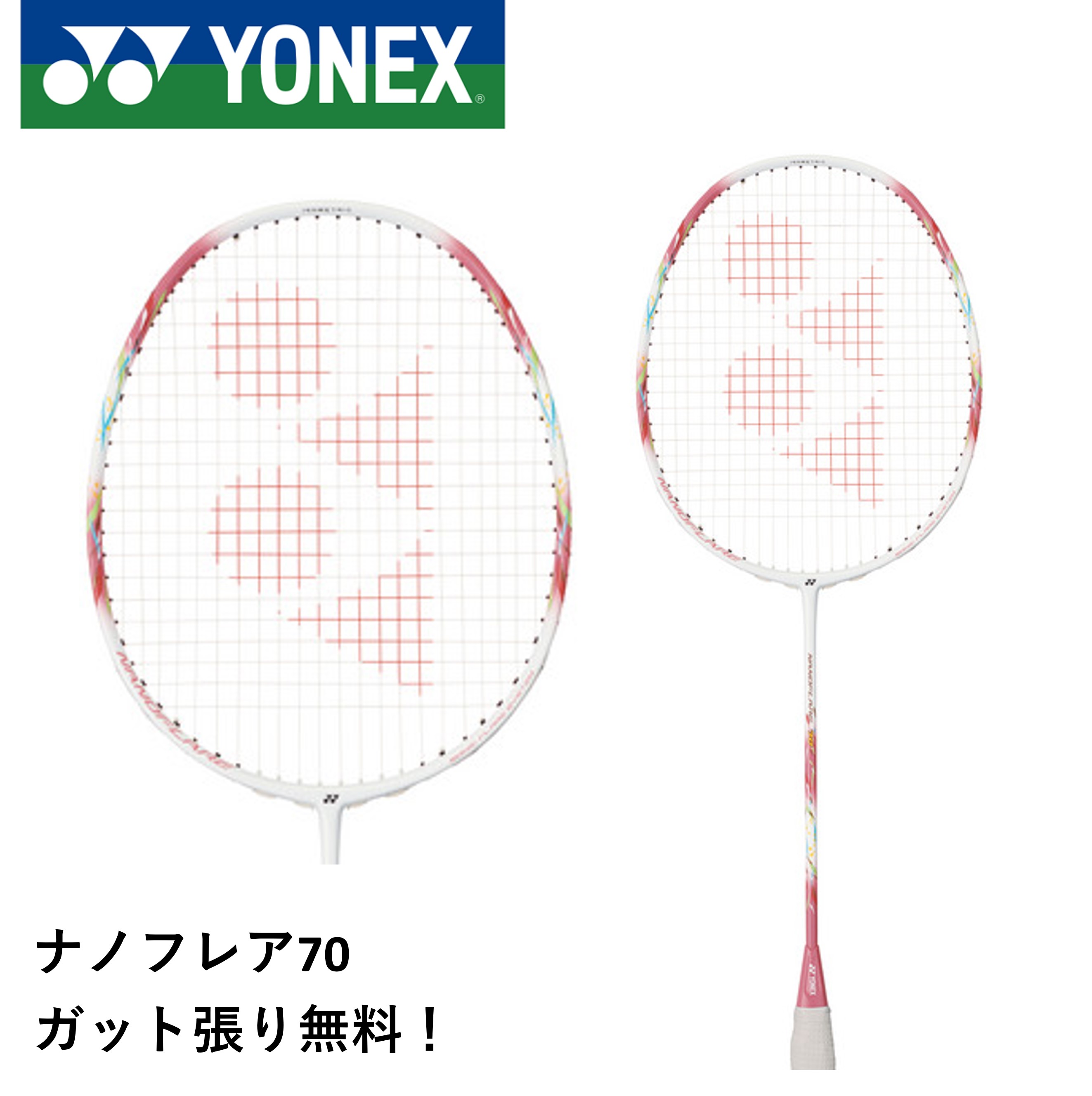 Rakuten - 【フレームのみ】ヨネックス YONEX バドミントンラケット ナノフレア70 NF-70 バドミントン
