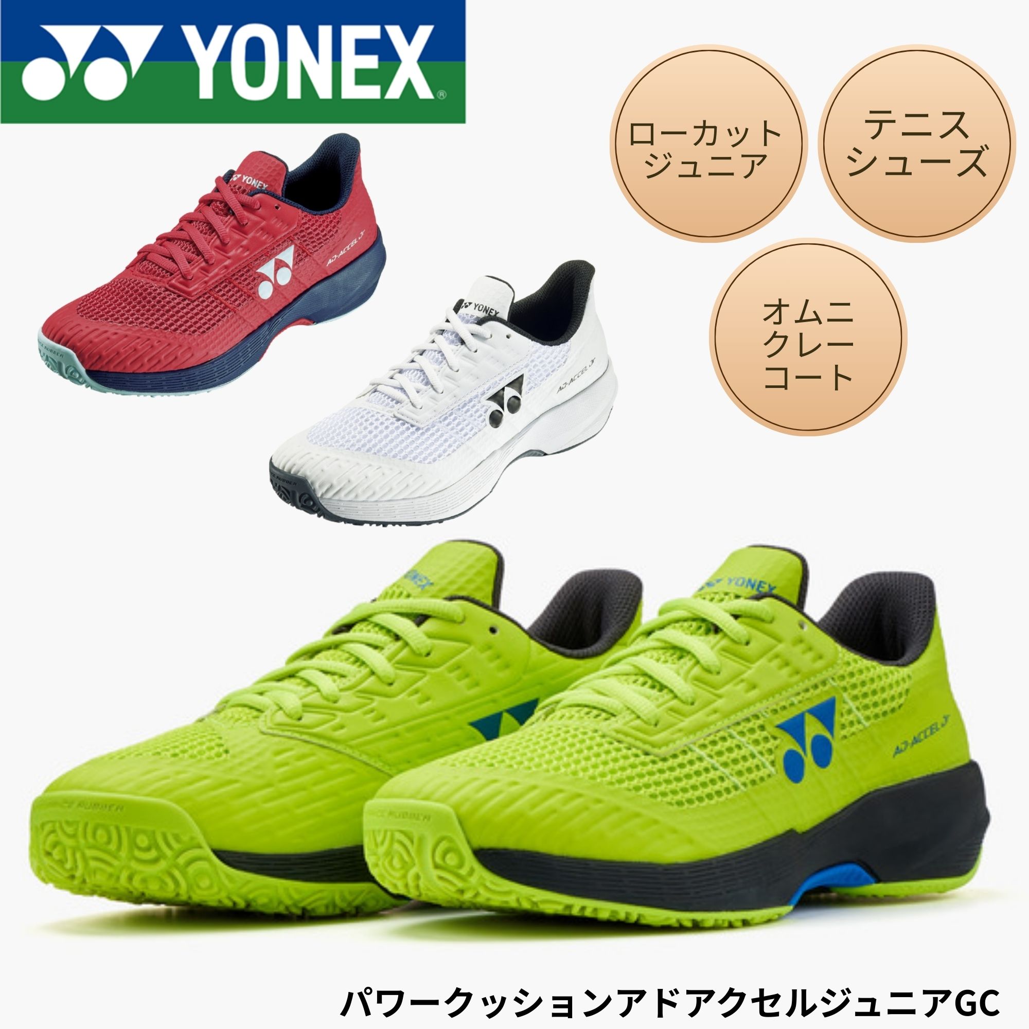 ヨネックス YONEX テニスシューズ　オムニ・クレーコート用 パワークッションアドアクセルジュニアGC SHTAAJG テニス・ソフトテニス