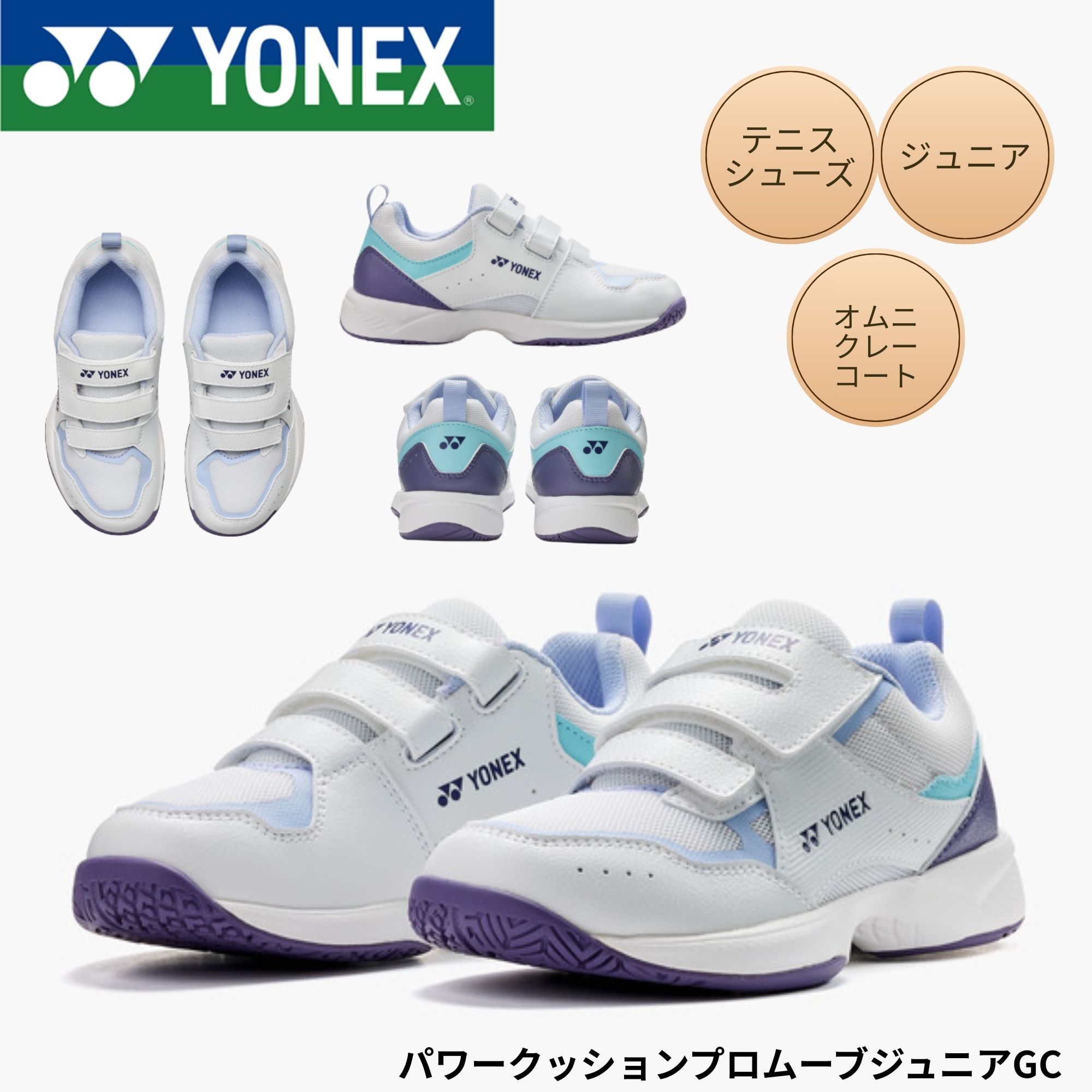 ヨネックス YONEX テニスシューズ　オムニ・クレーコート用 パワークッションプロムーブジュニアGC SHTPJVG テニス・ソフトテニス