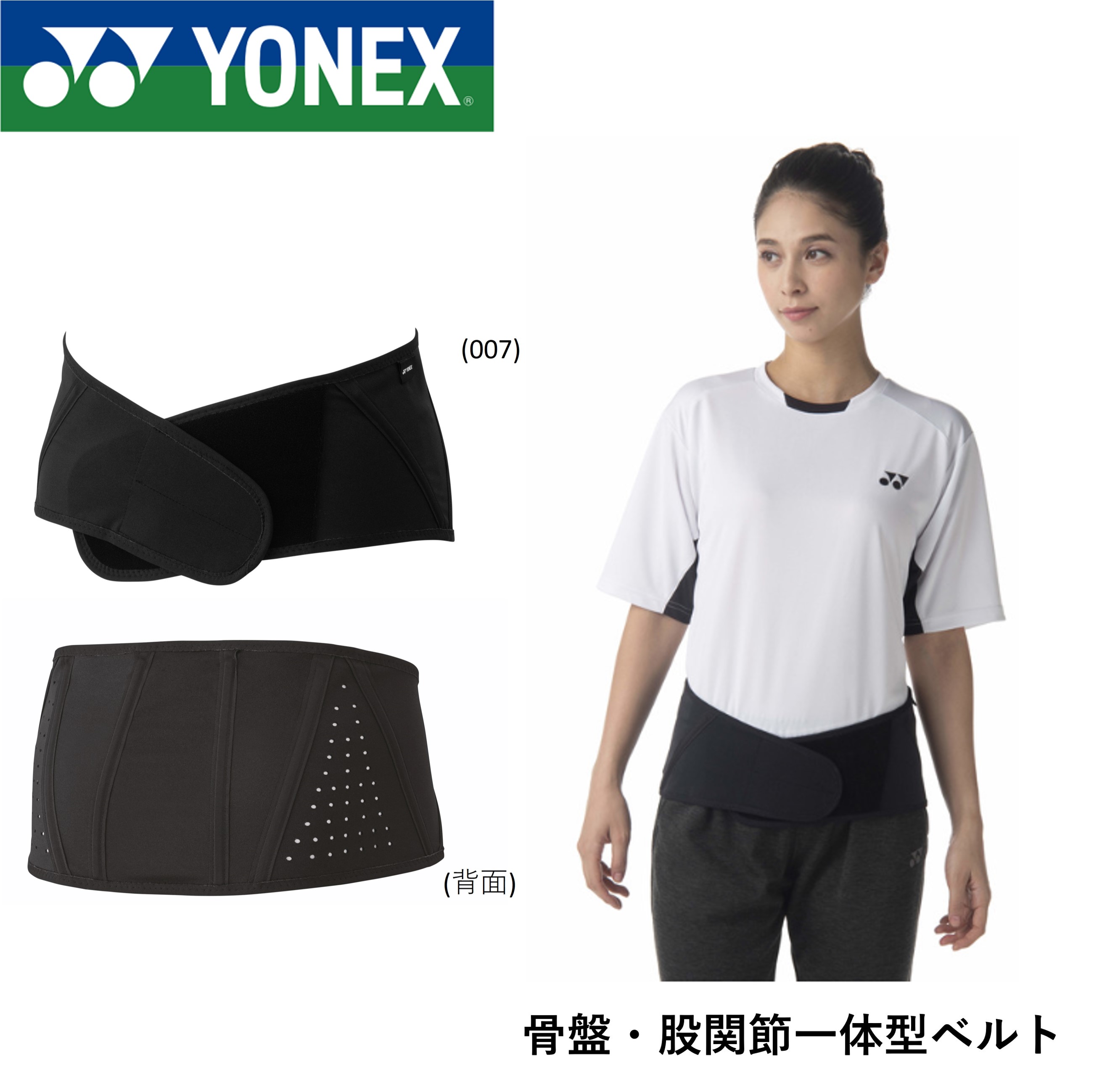 ヨネックス YONEX ウエア ユニ骨盤・股関節一体型ベルト STB-AC05 バドミントン・テニス・ソフトテニス
