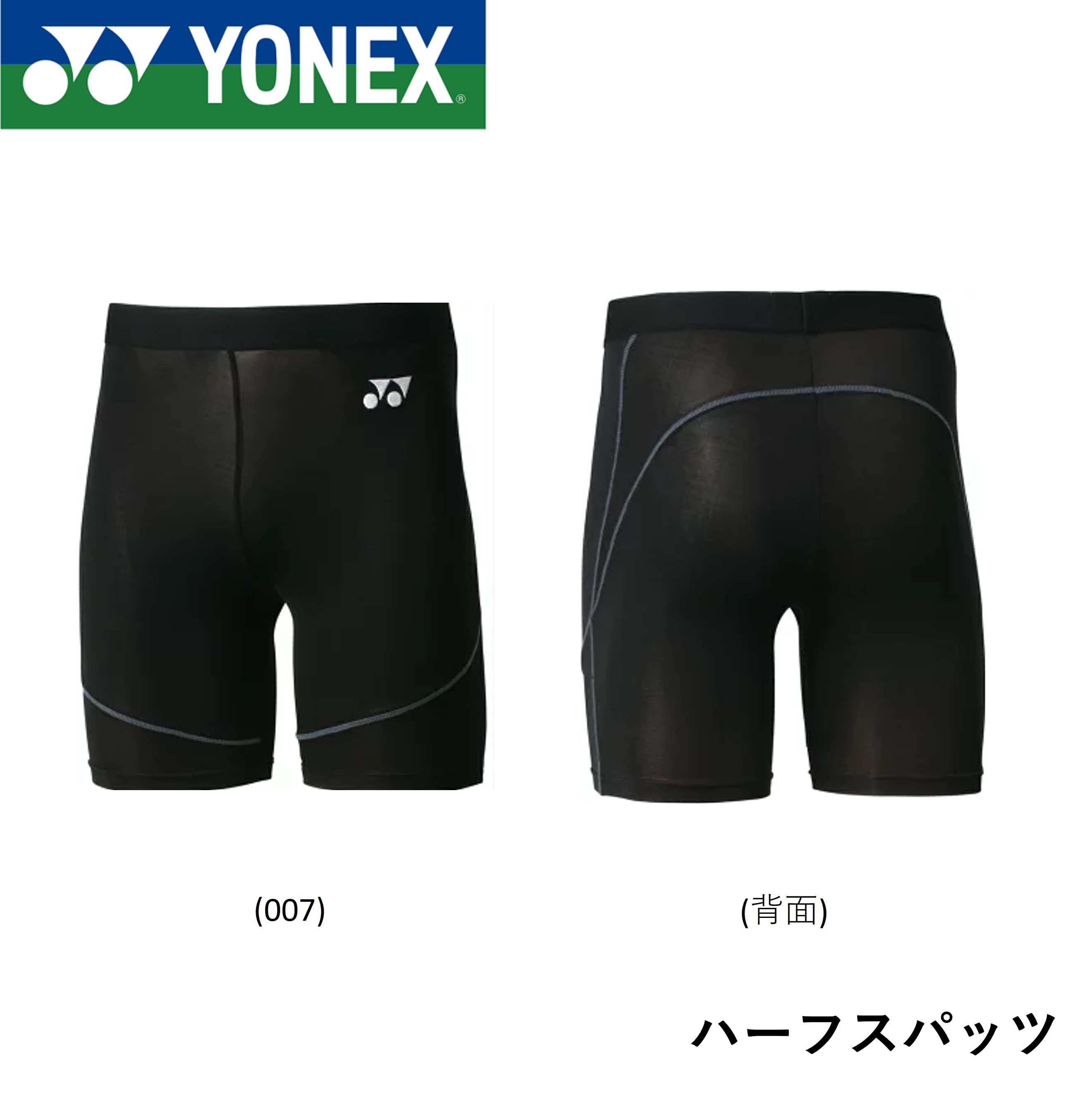 【最短出荷】ヨネックス YONEX ウエア ユニハーフスパッツ STB-F2003 バドミントン・テニス・ソフトテニス
