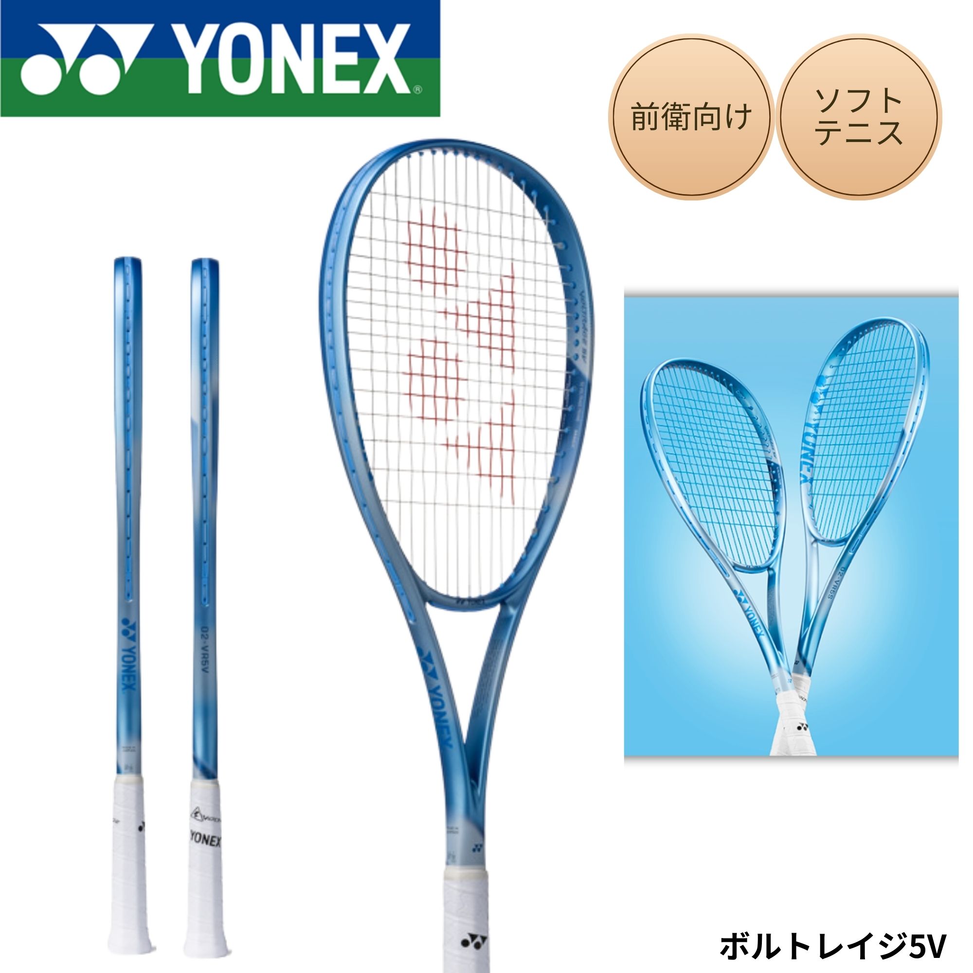 【フレームのみ】【前衛向け】ヨネックス YONEX ソフトテニスラケット ボルトレイジ5V 02VR5V ソフトテニス