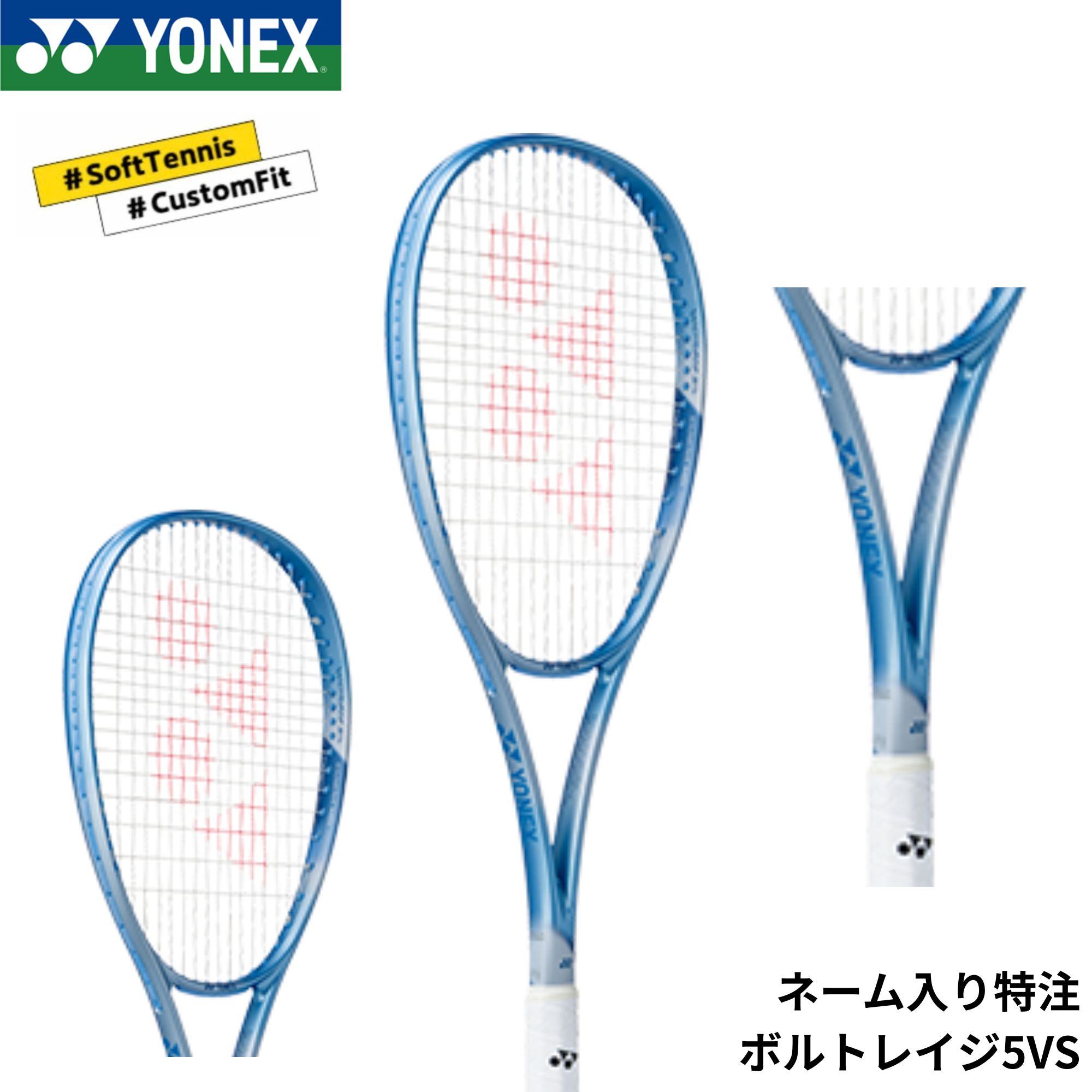 【ネーム入れ可能】【特注】【カスタムフィット】【フレームのみ】【オールラウンド】ヨネックス YONEX ソフトテニスラケット ボルトレイジ5VS 02VR5VS