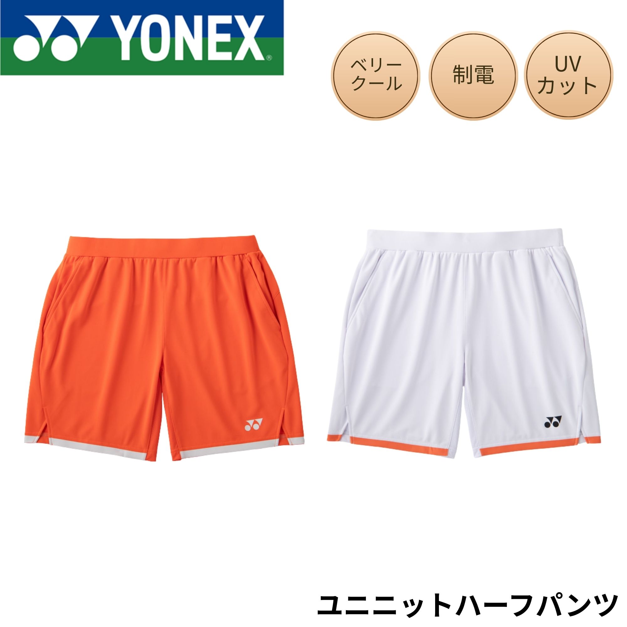 Rakuten - ヨネックス YONEX ウエア ウェア ユニニットハーフパンツ 15257 バドミントン・テニス・ソフトテニス