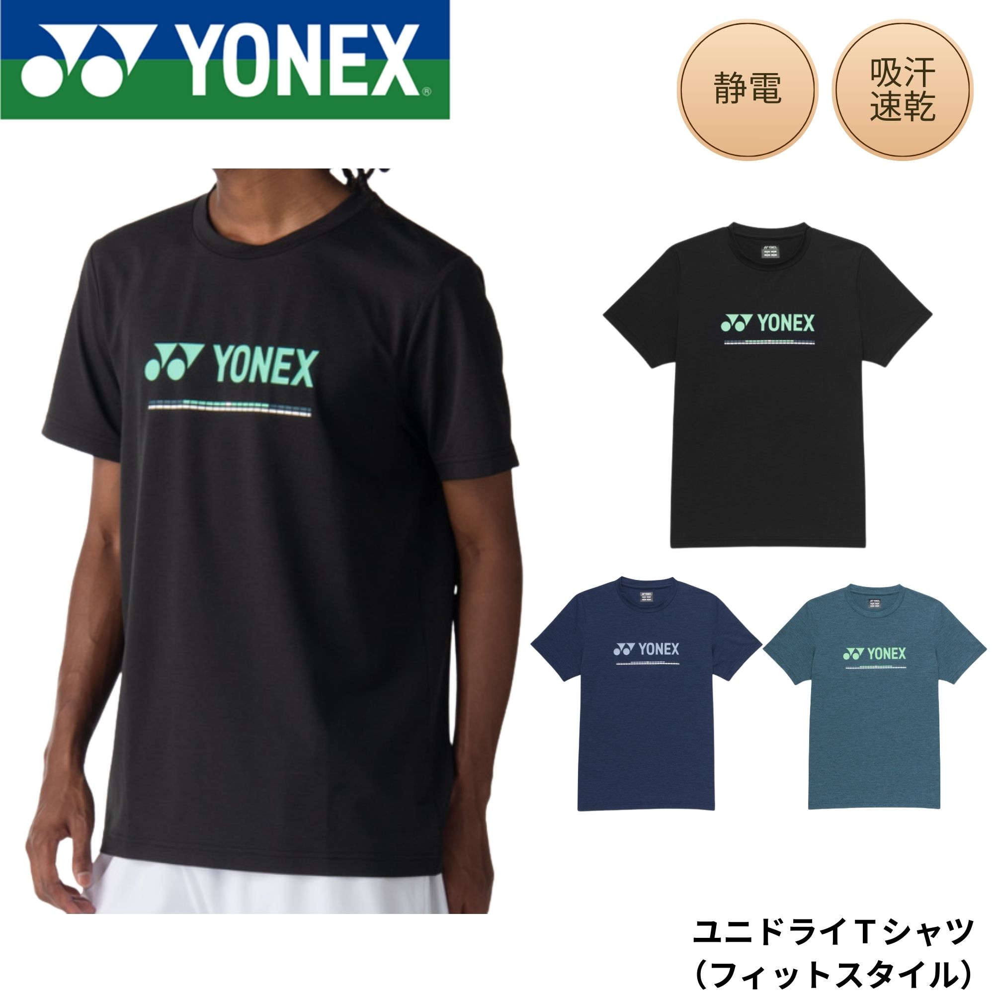 Rakuten - ヨネックス YONEX ウエア ウェア ユニドライTシャツ（フィットスタイル） 16882 バドミントン・テニス・ソフトテニス 2026SS