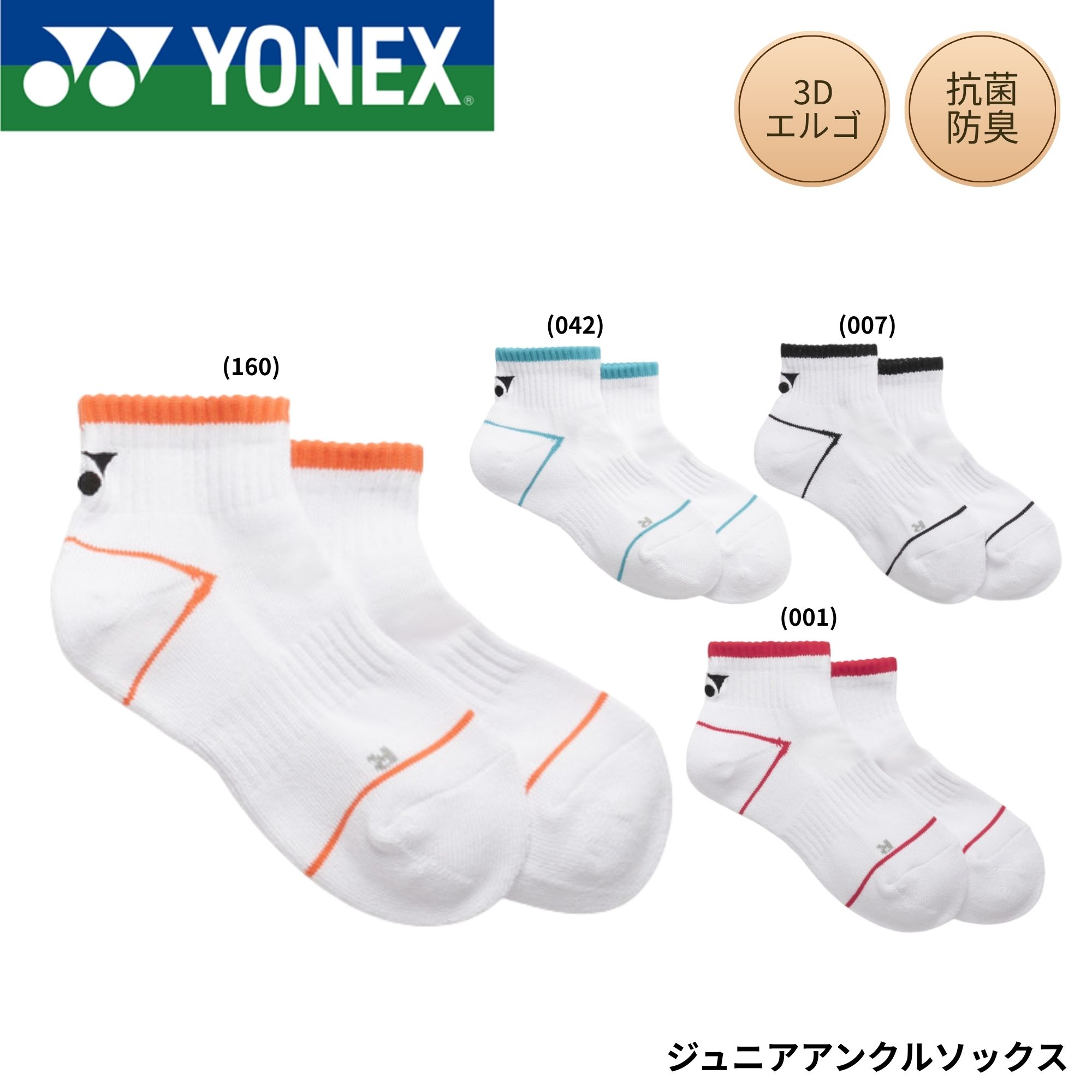 ヨネックス YONEX ソックス ジュニアアンクルソックス 19260J バドミントン・テニス・ソフトテニス 2026SS