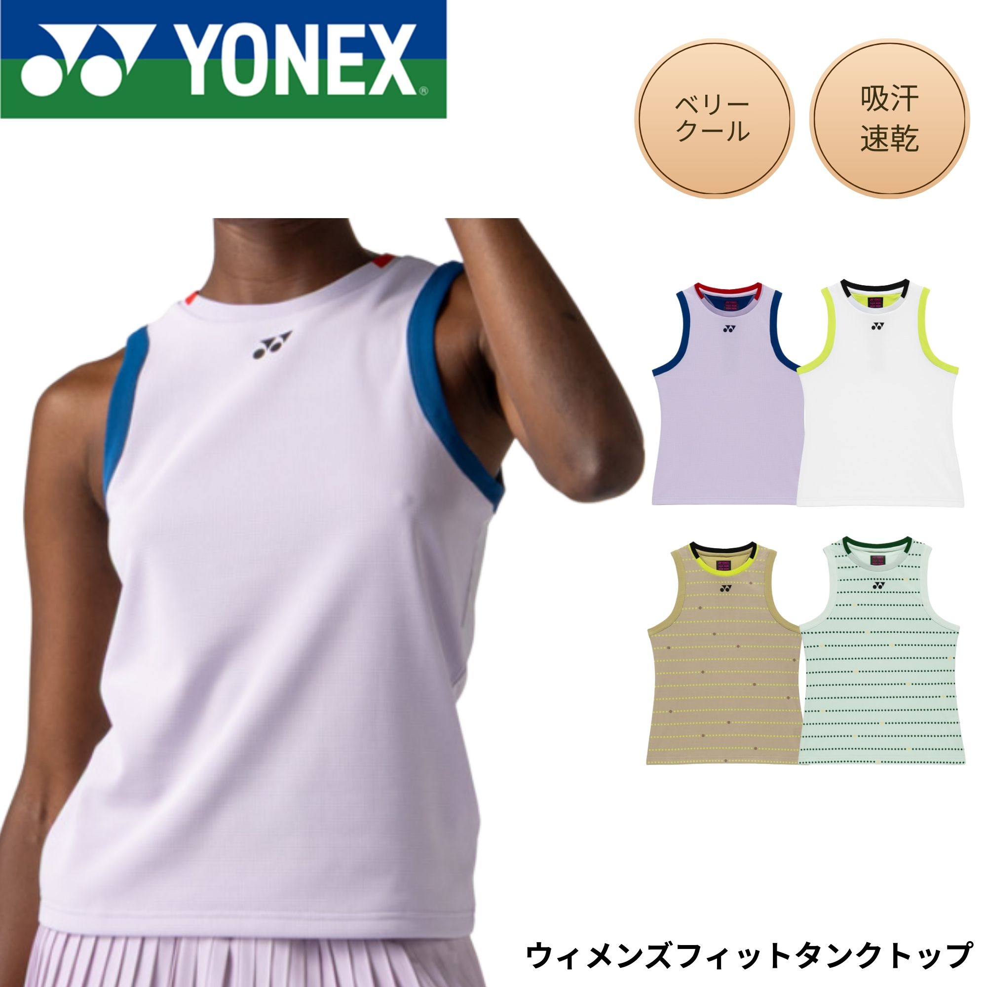 ヨネックス YONEX ウエア ウェア ウィメンズフィットタンクトップ 20936 バドミントン・テニス・ソフトテニス 2026SS