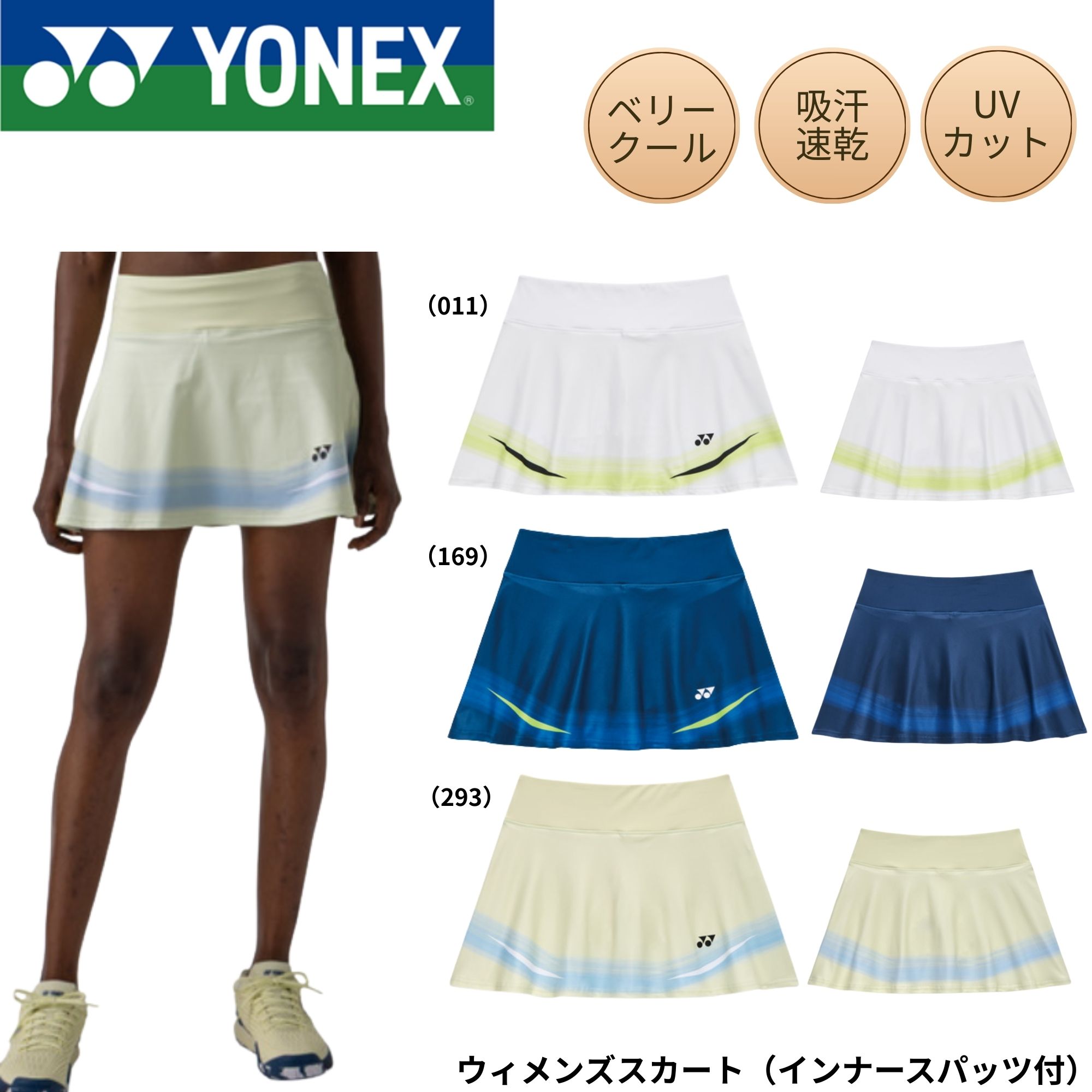 ヨネックス YONEX ウエア ウェア ウィメンズスカート（インナースパッツ付） 26183 バドミントン・テニス・ソフトテニス 2026SS