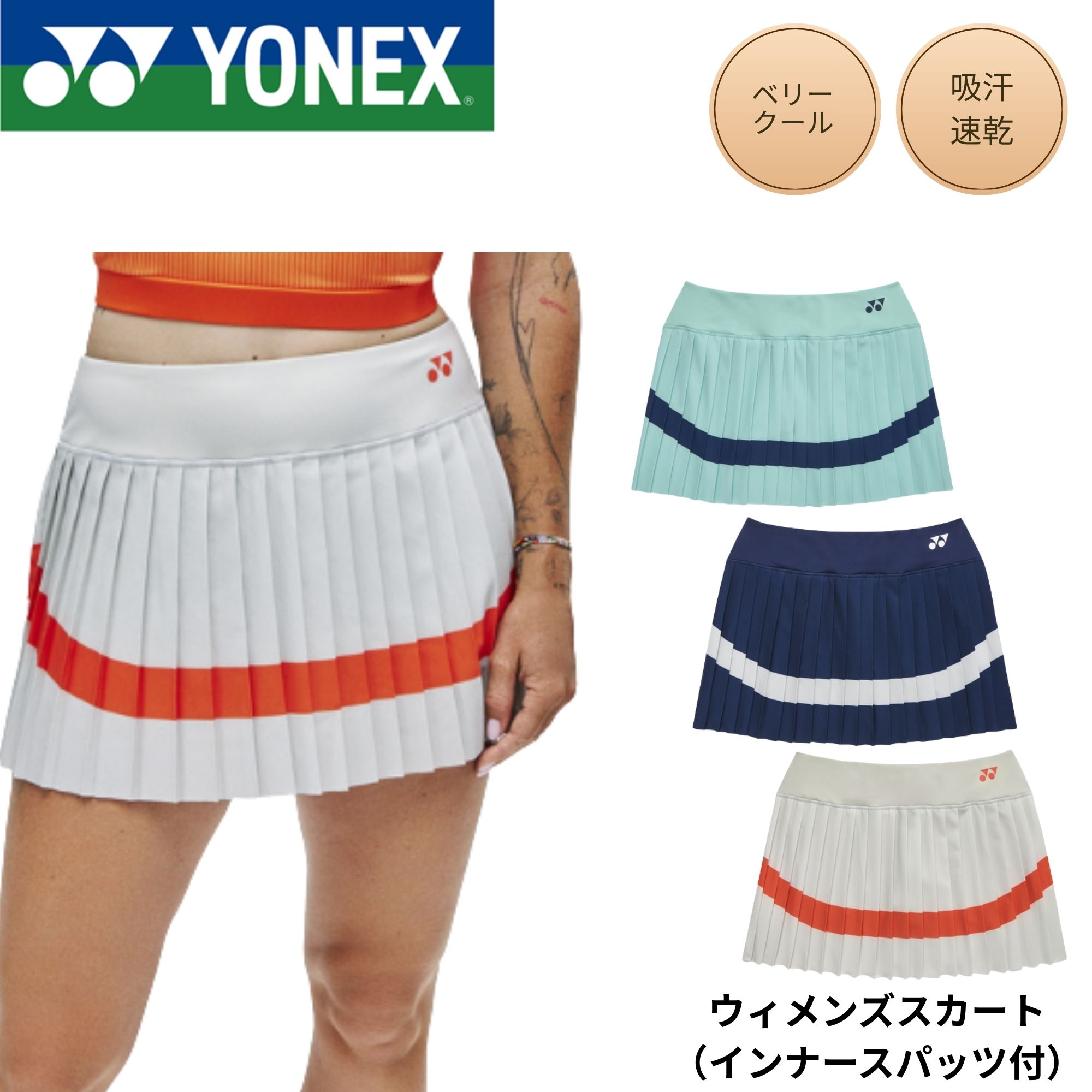 ヨネックス YONEX ウエア ウェア ウィメンズスカート（インナースパッツ付） 26184 バドミントン・テニス・ソフトテニス 2026SS