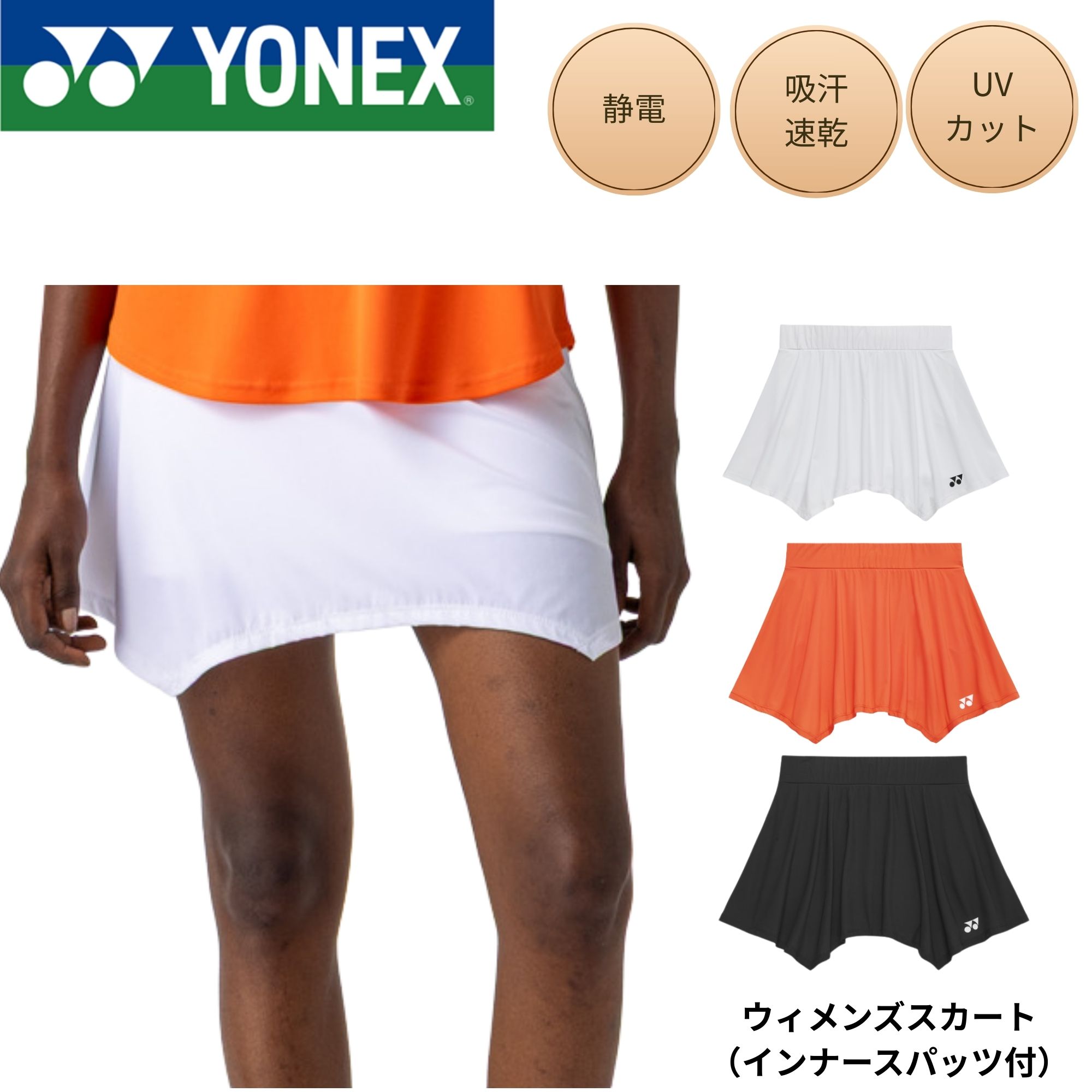 ヨネックス YONEX ウエア ウェア ウィメンズスカート（インナースパッツ付） 26191 バドミントン・テニス・ソフトテニス 2026SS