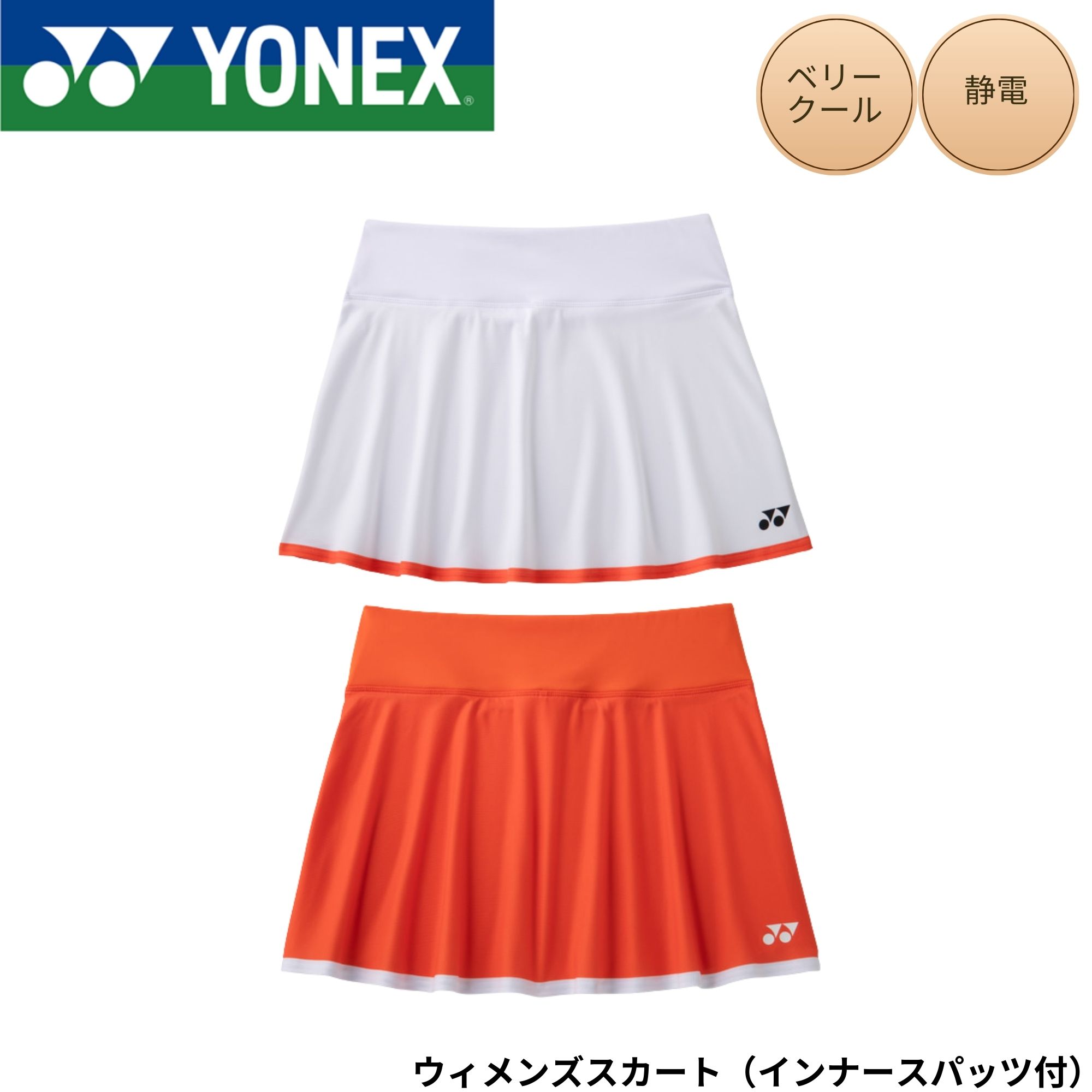 乐天商城 - ヨネックス YONEX ウエア ウェア ウィメンズスカート（インナースパッツ付） 26197 バドミントン・テニス・ソフトテニス 2026SS