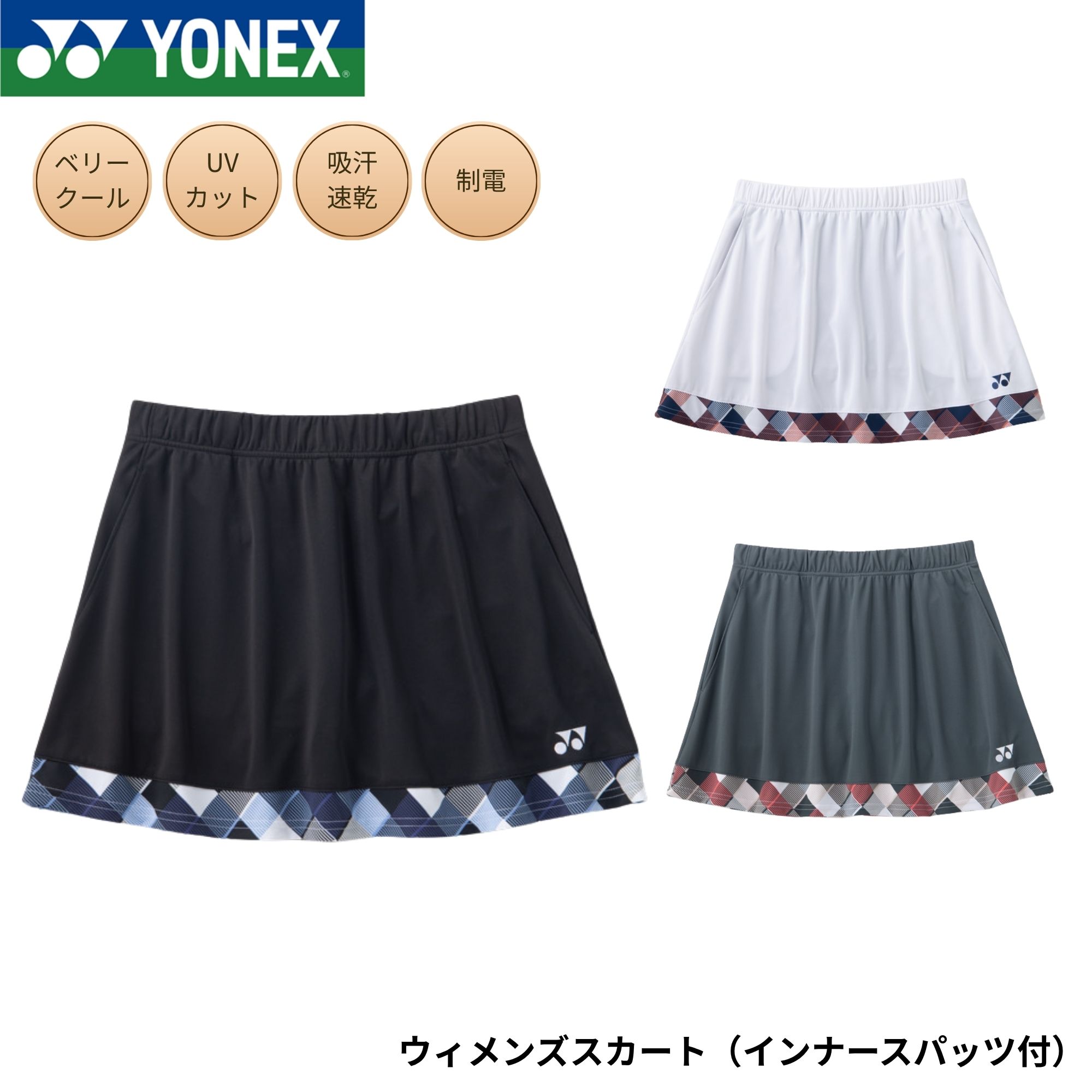Rakuten - ヨネックス YONEX ウエア ウェア ウィメンズスカート（インナースパッツ付） 26206 バドミントン・テニス・ソフトテニス 2026SS