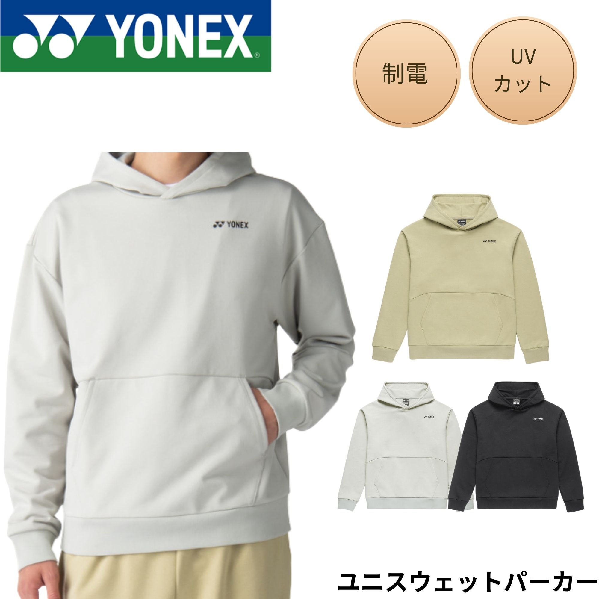 Rakuten - ヨネックス YONEX ウエア ウェア ユニスウェットパーカー 30117 バドミントン・テニス・ソフトテニス 2026SS
