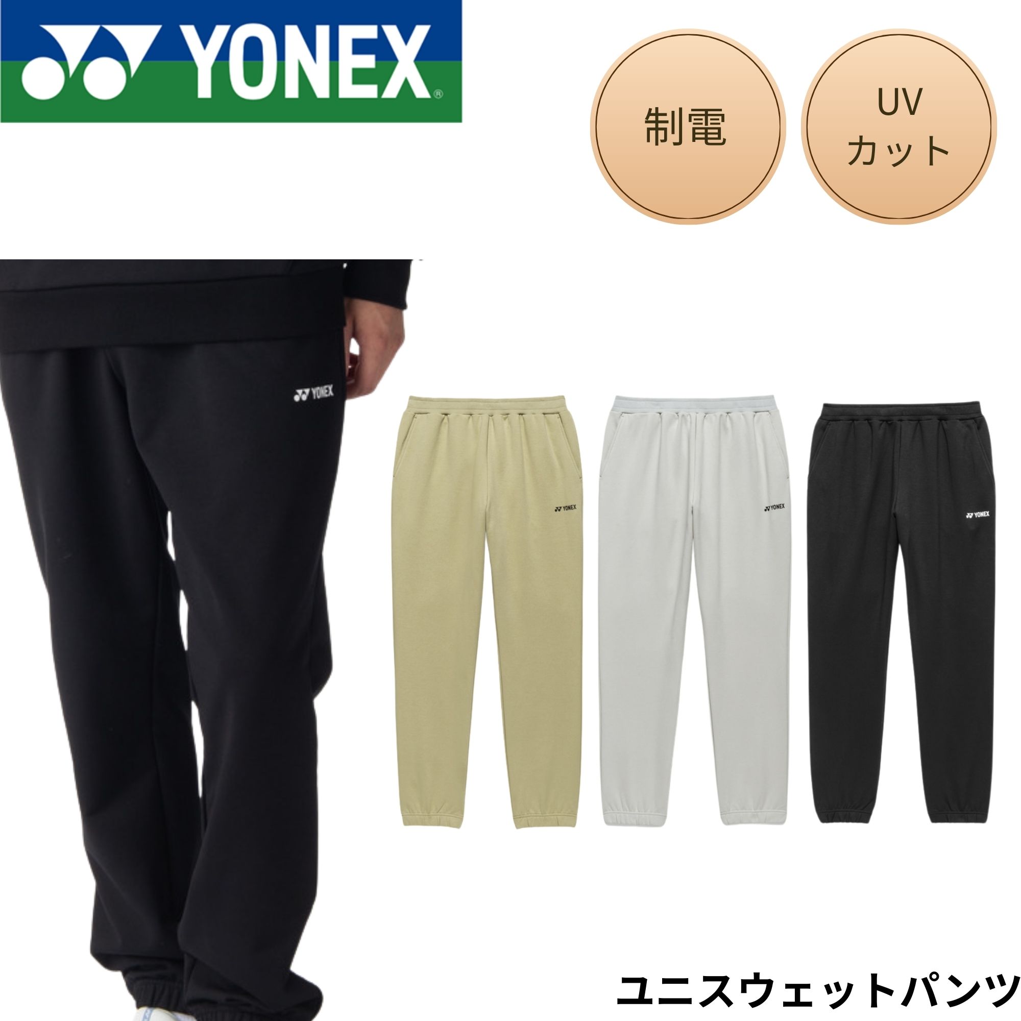 ヨネックス YONEX ウエア ウェア ユニスウェットパンツ 30119 バドミントン・テニス・ソフトテニス 2026SS