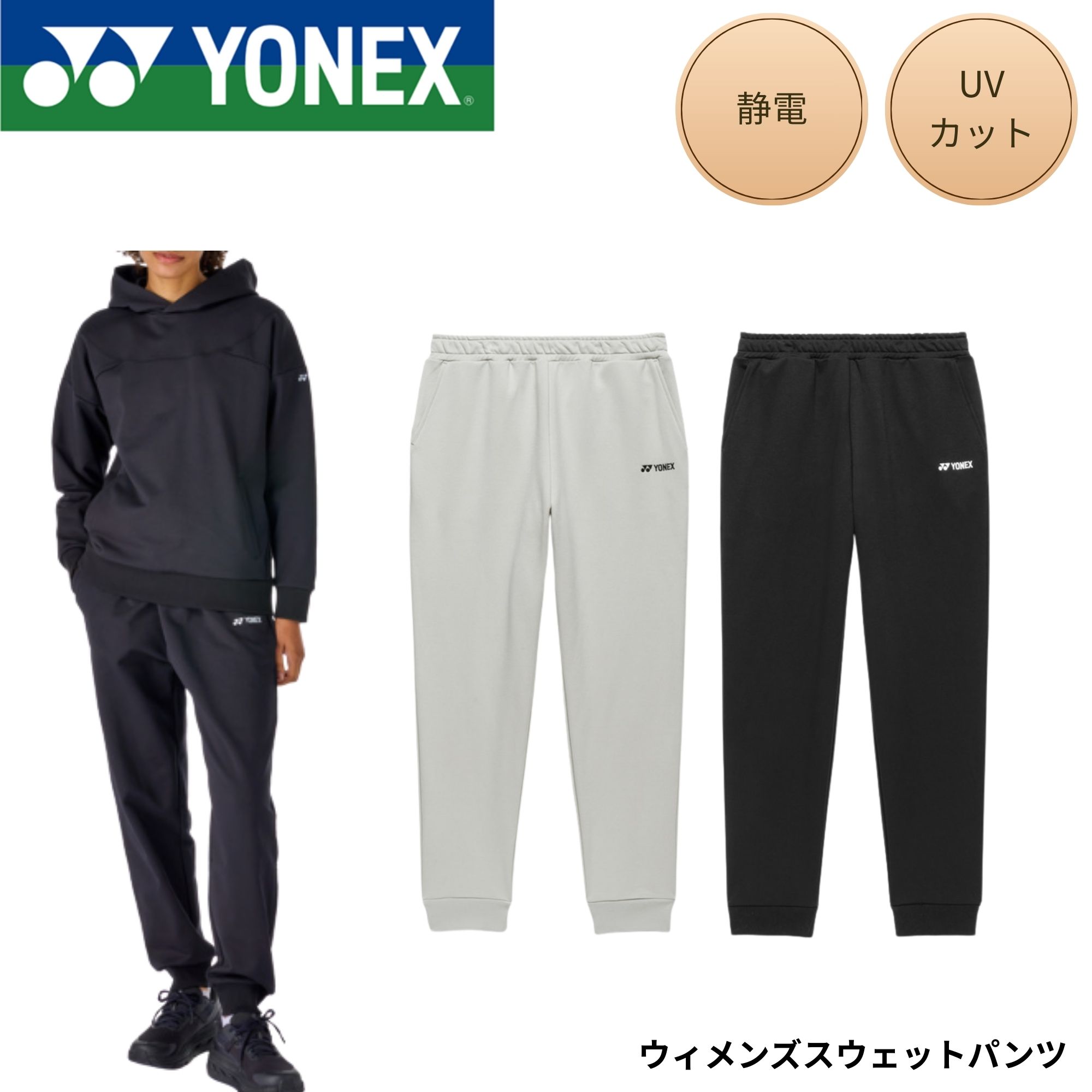 樂天商城 - ヨネックス YONEX ウエア ウェア ウィメンズスウェットパンツ 37008 バドミントン・テニス・ソフトテニス 2026SS