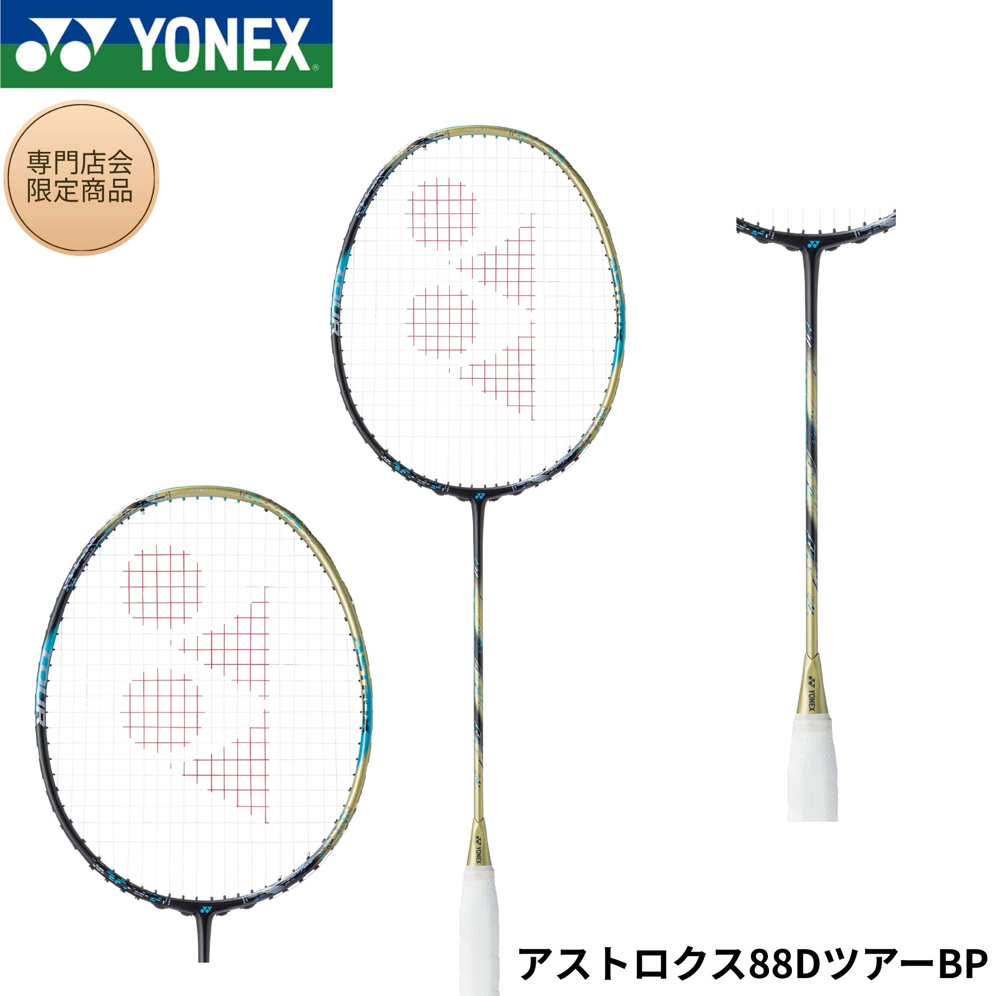 【最短出荷】【専門店会限定商品】【フレームのみ】ヨネックス YONEX バドミントンラケット アストロクス88DツアーBP 3AX8DTBP バドミントン