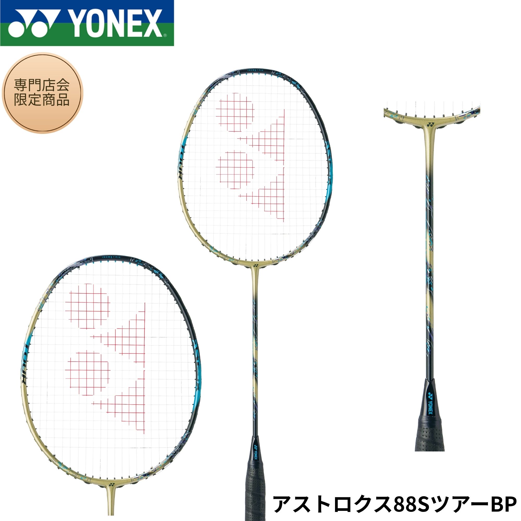 【最短出荷】【専門店会限定商品】【フレームのみ】ヨネックス YONEX バドミントンラケット アストロクス88SツアーBP 3AX8STBP バドミントン