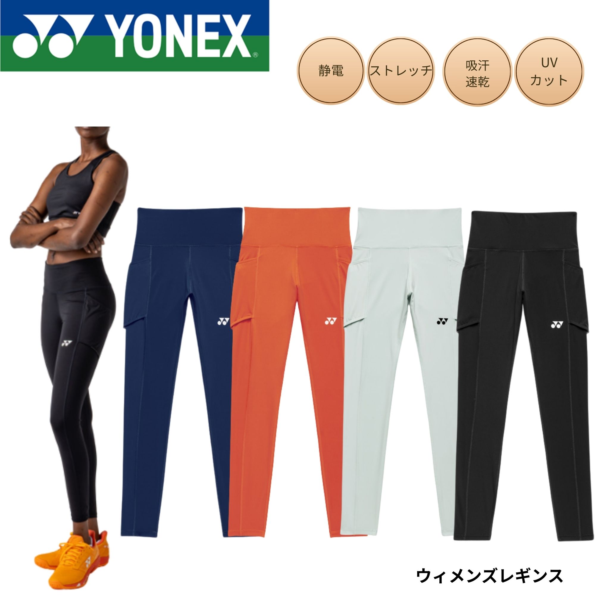ヨネックス YONEX アクセサリー ウィメンズレギンス 42026 バドミントン・テニス・ソフトテニス 2026SS