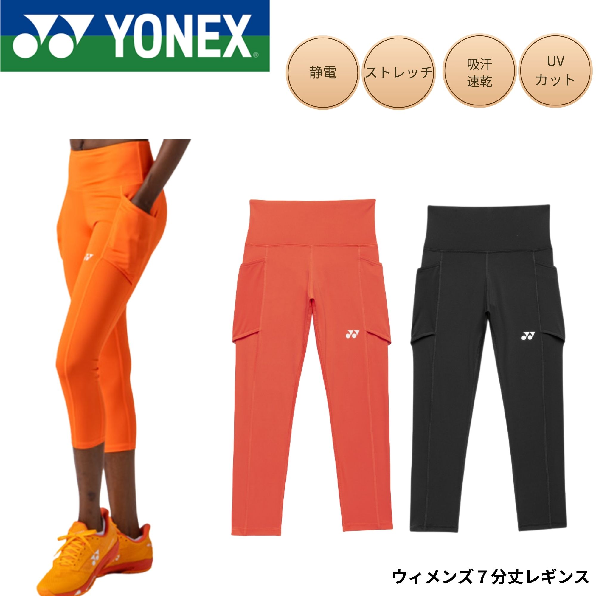 ヨネックス YONEX アクセサリー ウィメンズ7分丈レギンス 42029 バドミントン・テニス・ソフトテニス 2026SS