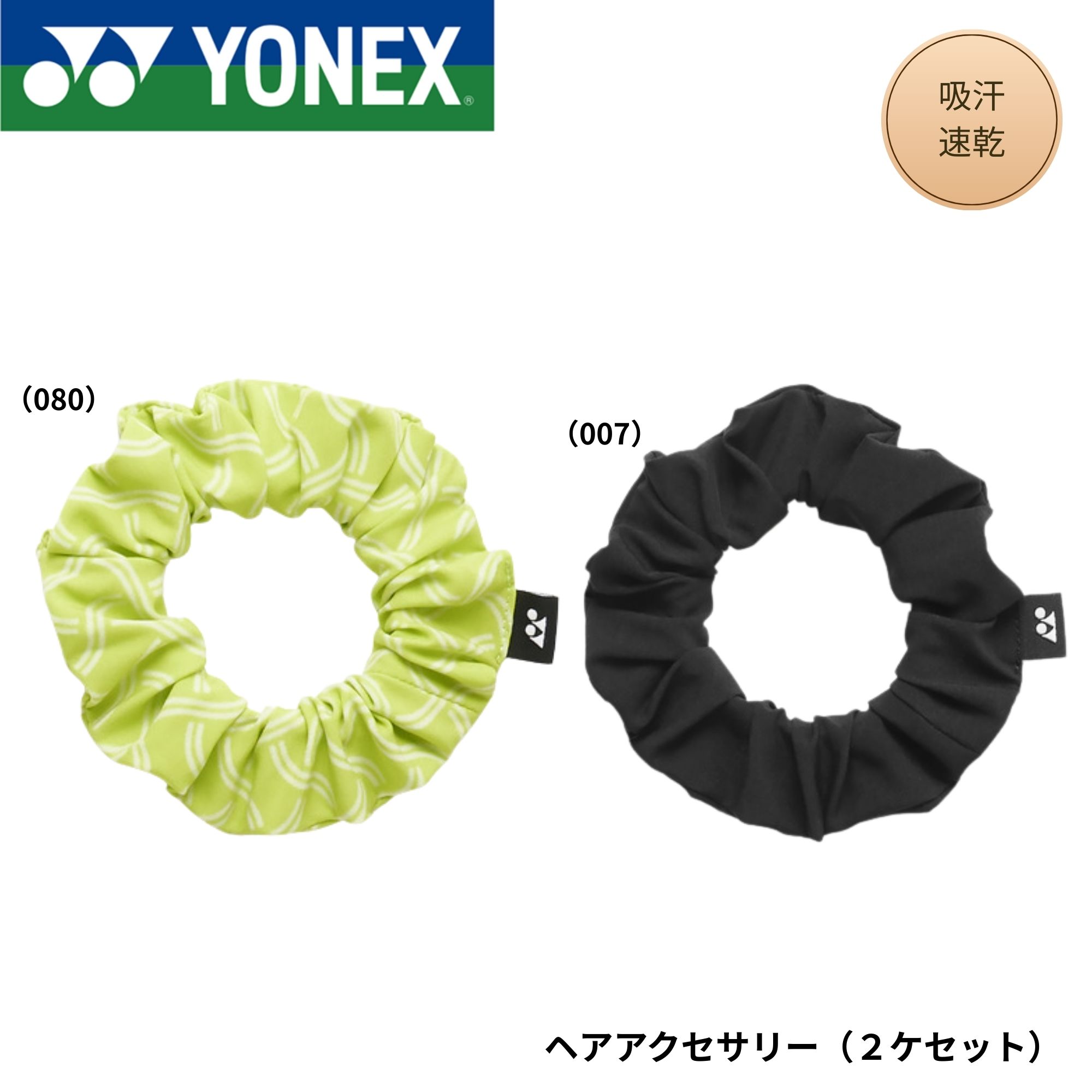 ヨネックス YONEX アクセサリー ヘアアクセサリー（2ケセット） 46067 バドミントン・テニス・ソフトテニス 2026SS