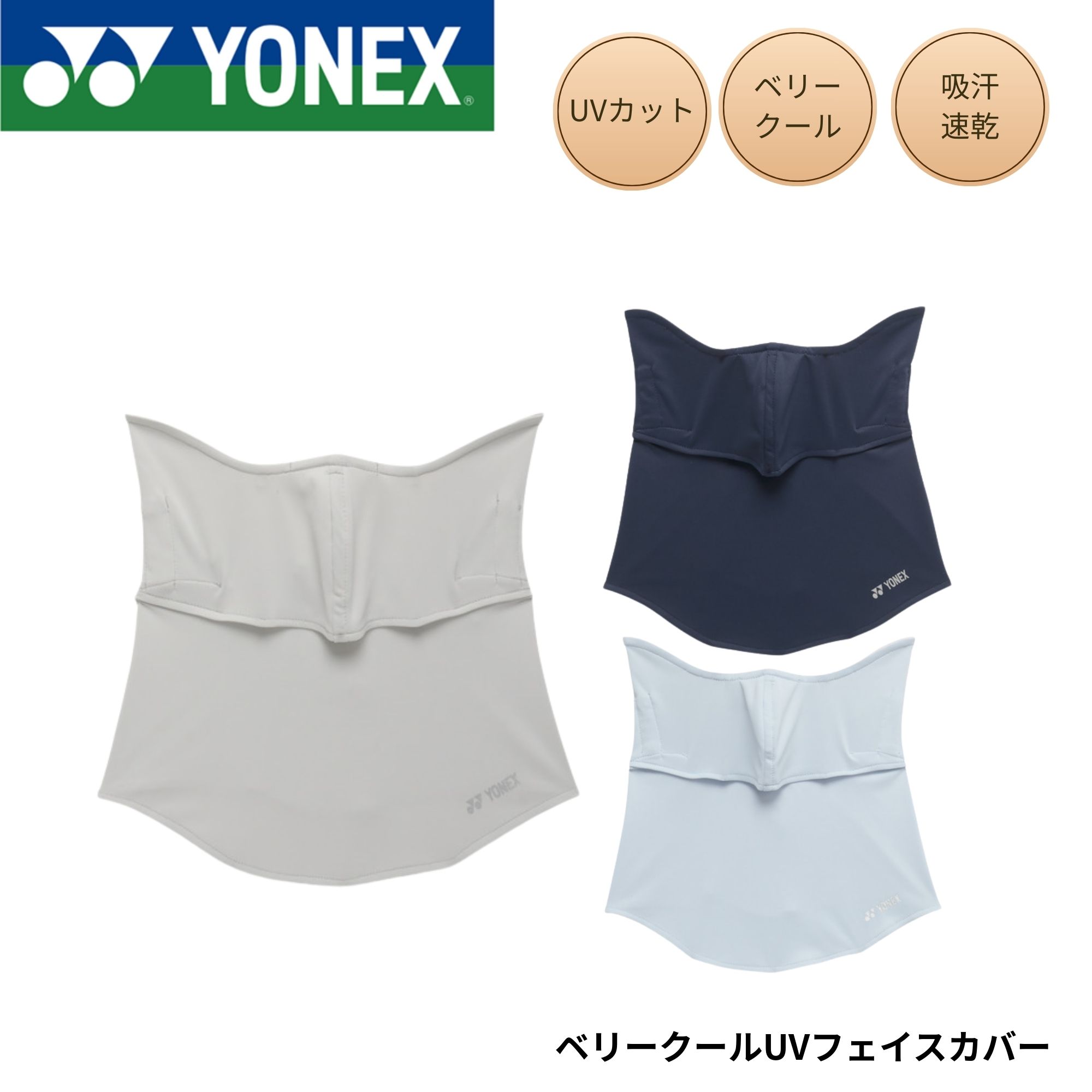 ヨネックス YONEX アクセサリー ベリークールUVフェイスカバー 46068 テニス・ソフトテニス 2026SS