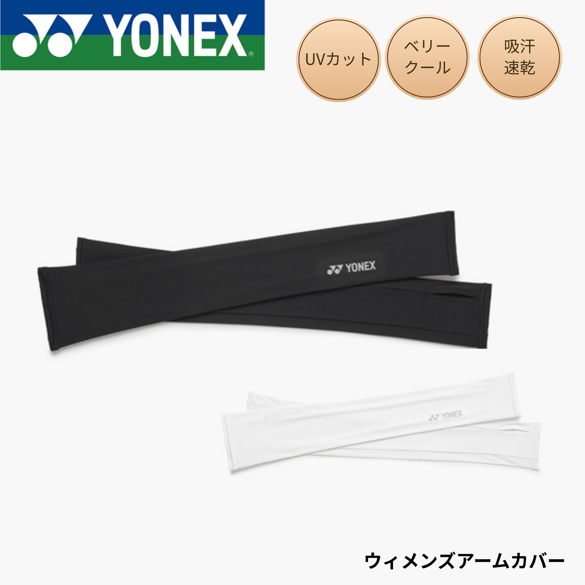 ヨネックス YONEX アクセサリー ウィメンズアームカバー 46069 バドミントン・テニス・ソフトテニス 2026SS