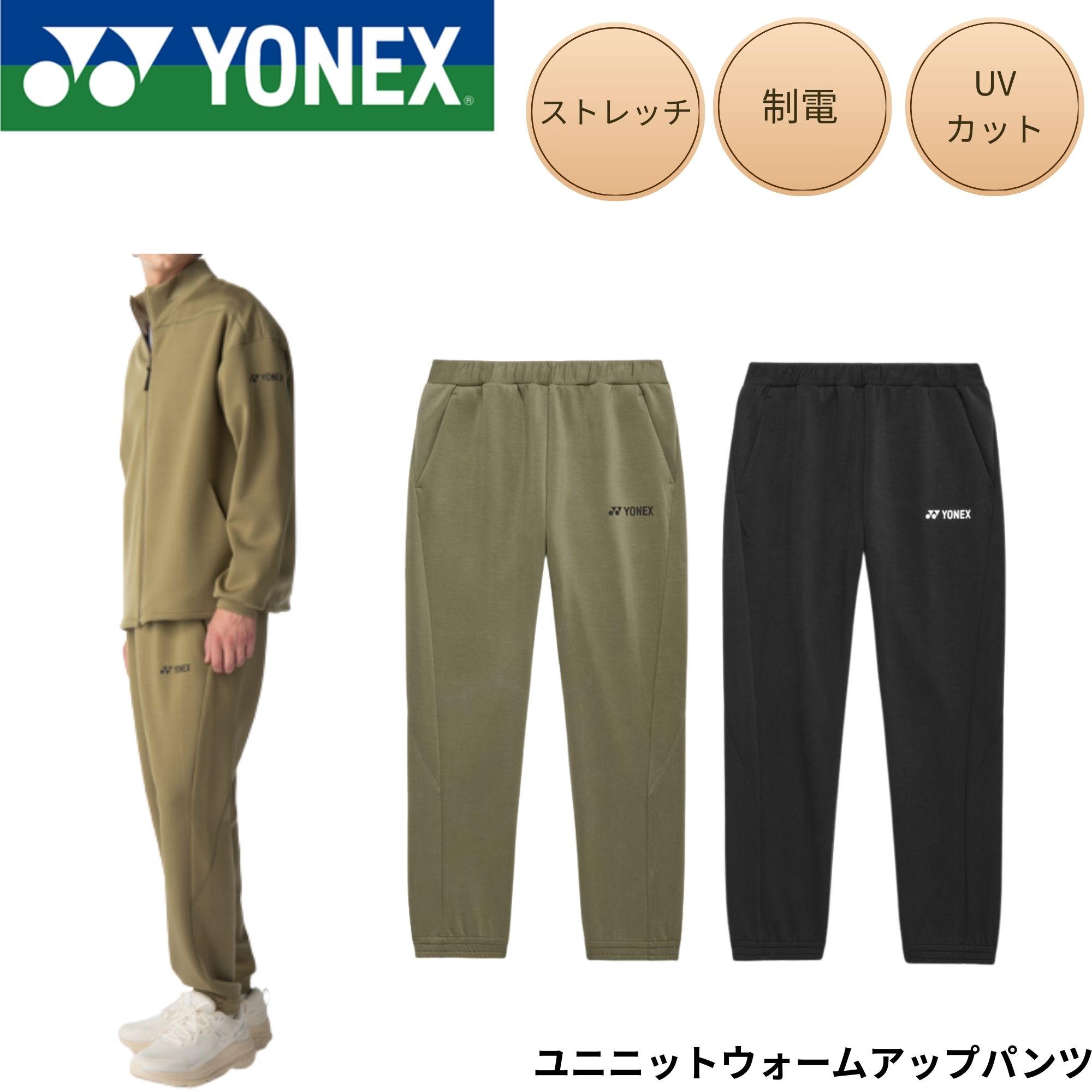 ヨネックス YONEX ウエア ウェア ユニニットウォームアップパンツ 60193 バドミントン・テニス・ソフトテニス 2026SS(4.0)