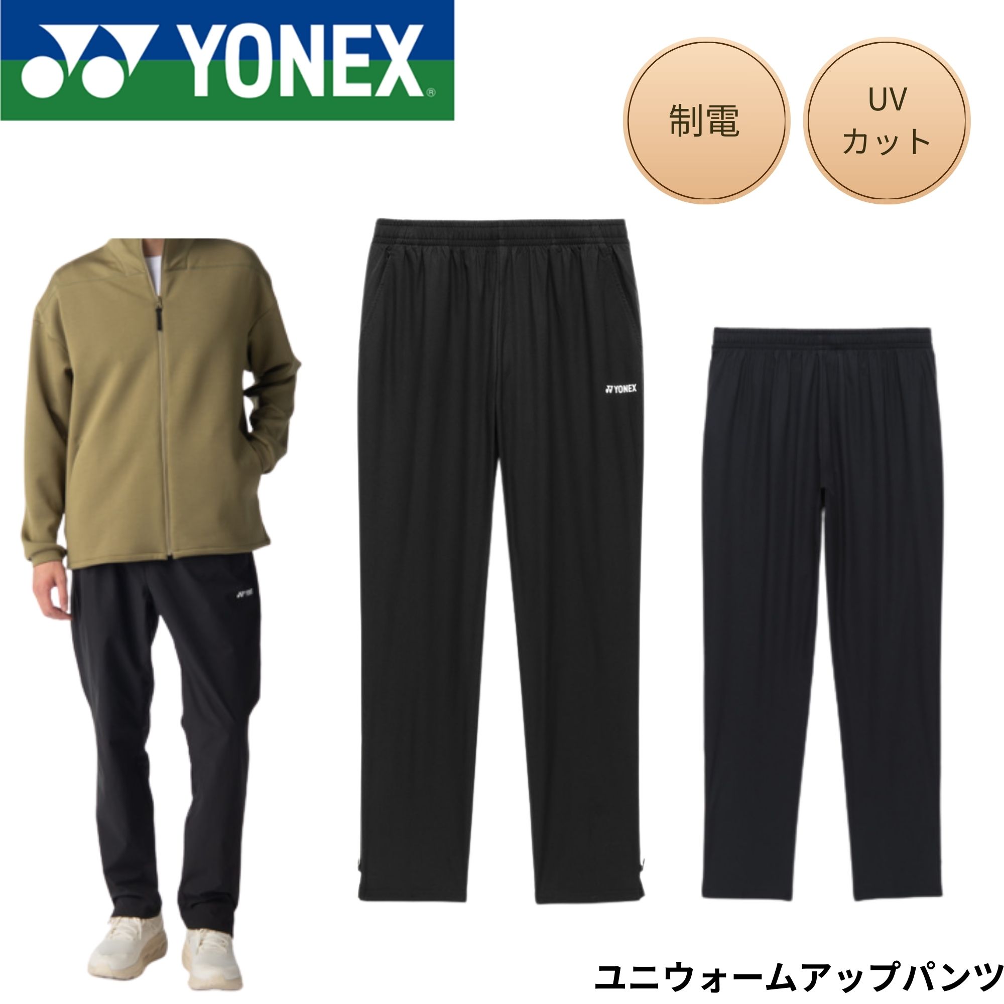 ヨネックス YONEX ウエア ウェア ユニウォームアップパンツ 60196 バドミントン・テニス・ソフトテニス 2026SS