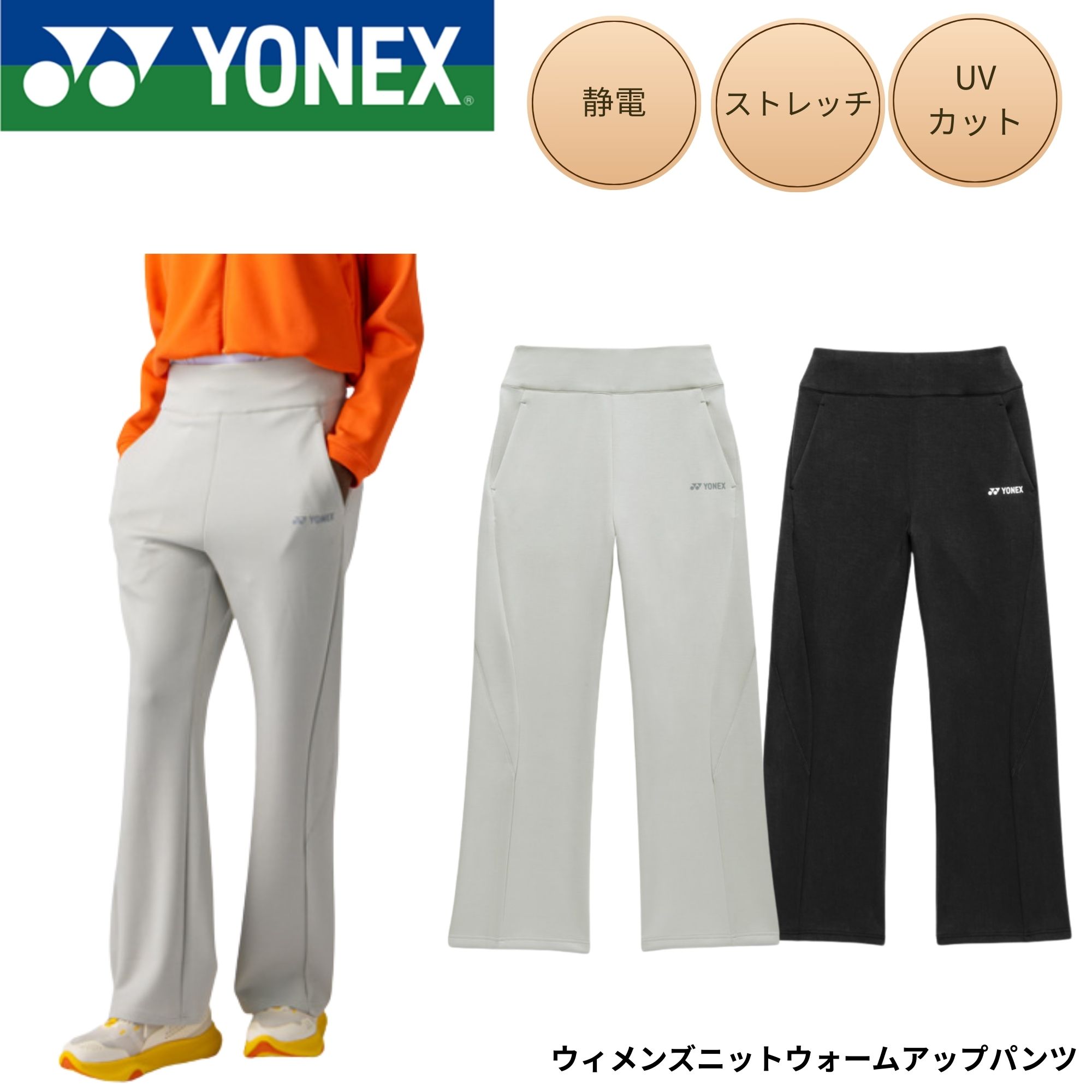 ヨネックス YONEX ウエア ウェア ウィメンズニットウォームアップパンツ 67116 バドミントン・テニス・ソフトテニス 2026SS