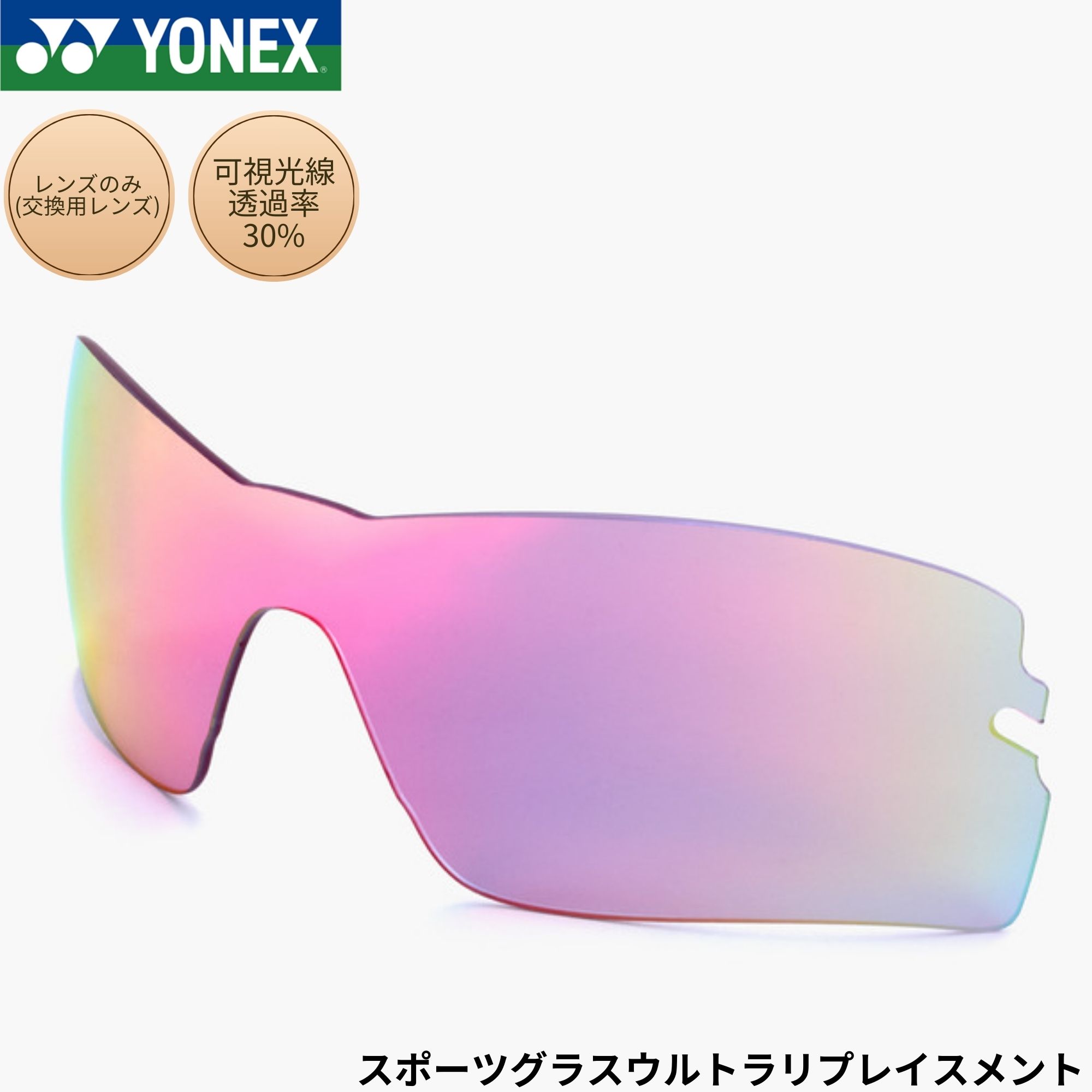 ヨネックス YONEX アクセサリー スポーツグラスウルトラリプレイスメント AC395UR テニス・ソフトテニス