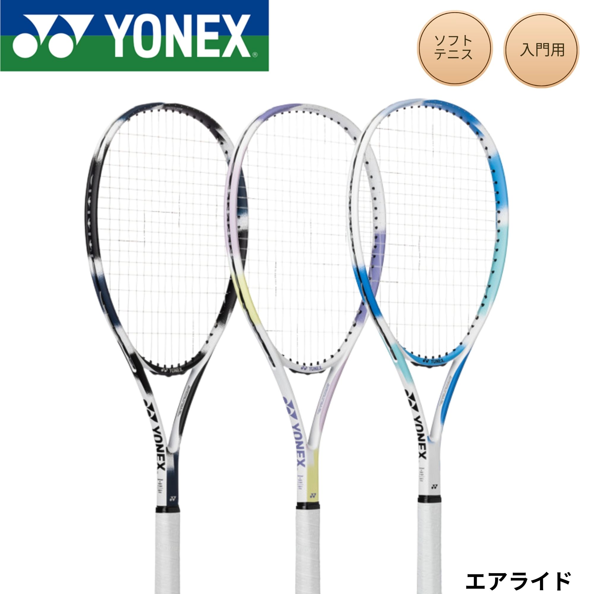樂天商城 - 【張り上げ済み】ヨネックス YONEX ソフトテニスラケット エアライド ARDG ソフトテニス 初心者用　オールラウンド