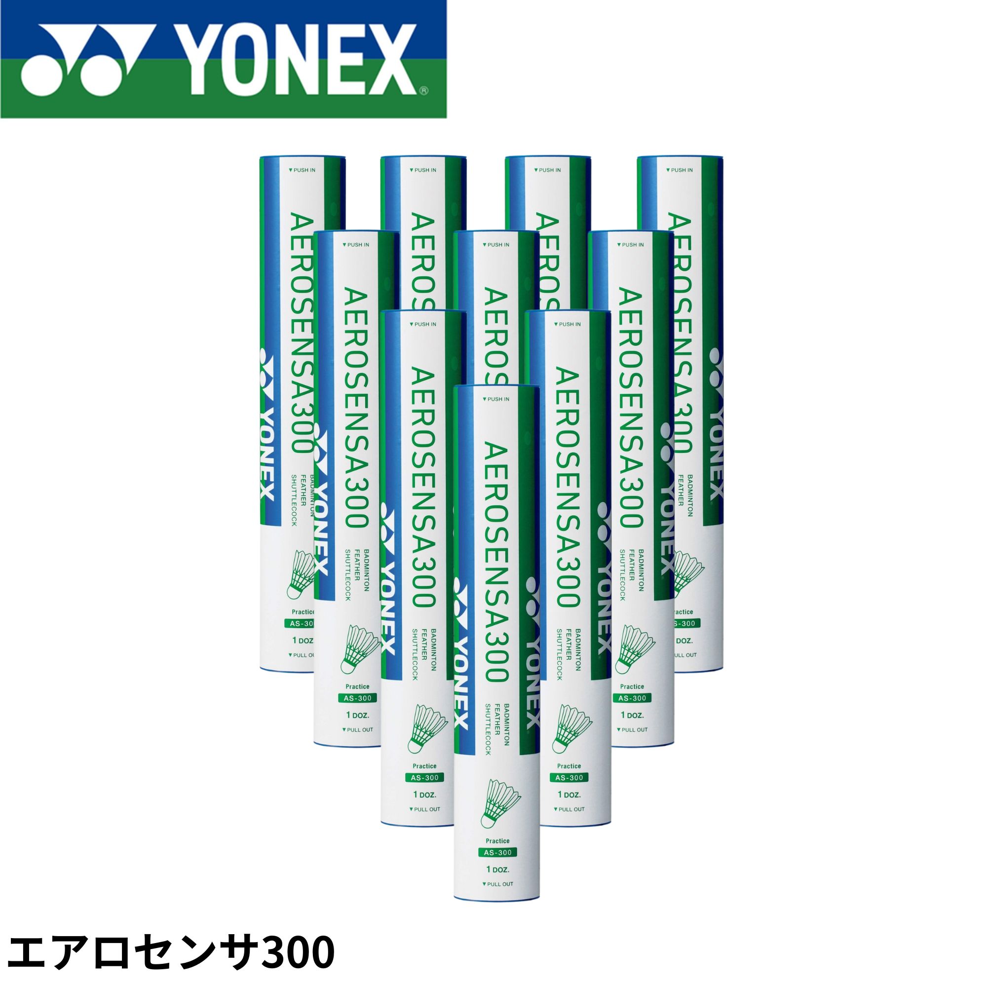 ヨネックス YONEX シャトル エアロセンサ300 AS-300 バドミントン