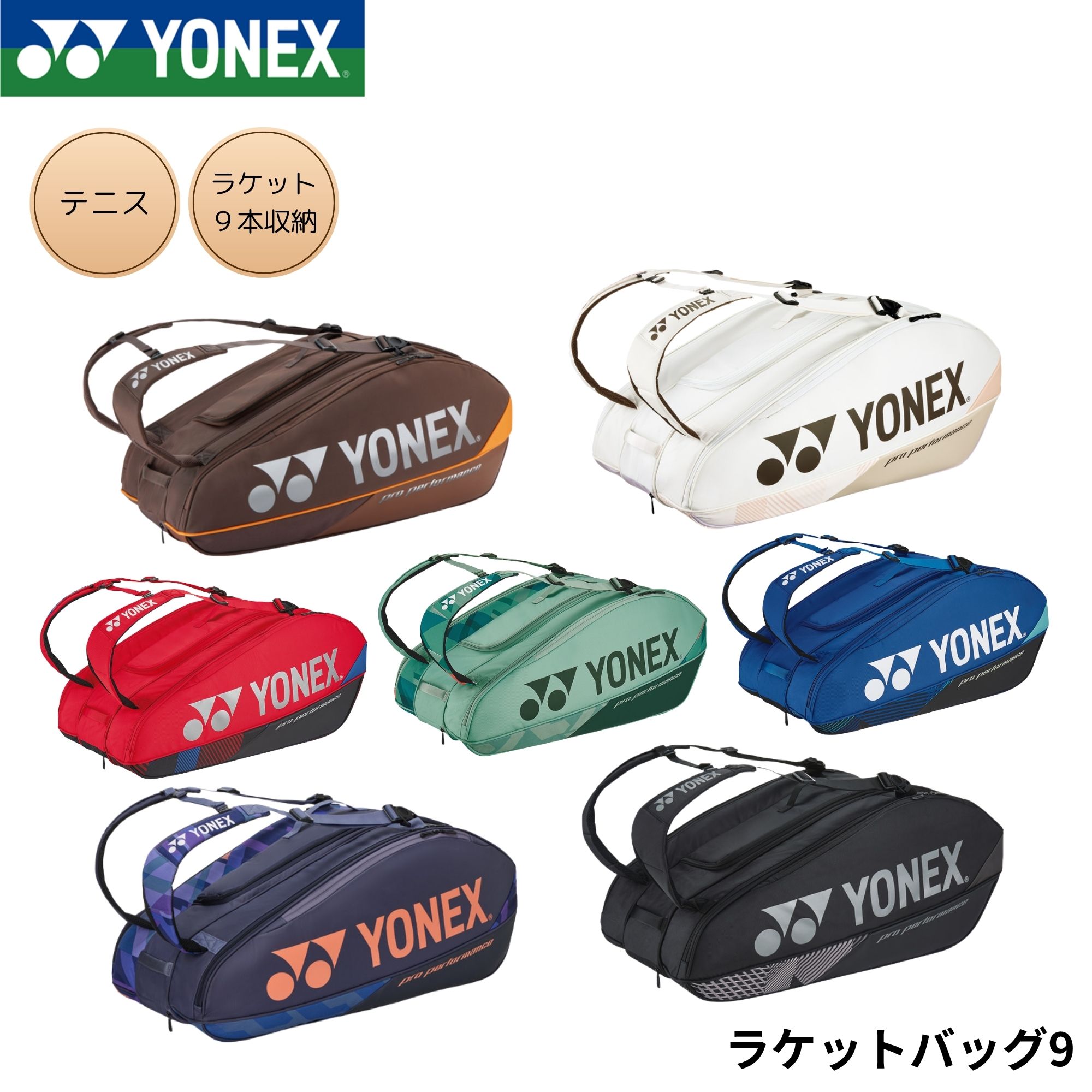 ヨネックス YONEX バッグ ラケットバッグ9 BAG2402N バドミントン・テニス・ソフトテニス