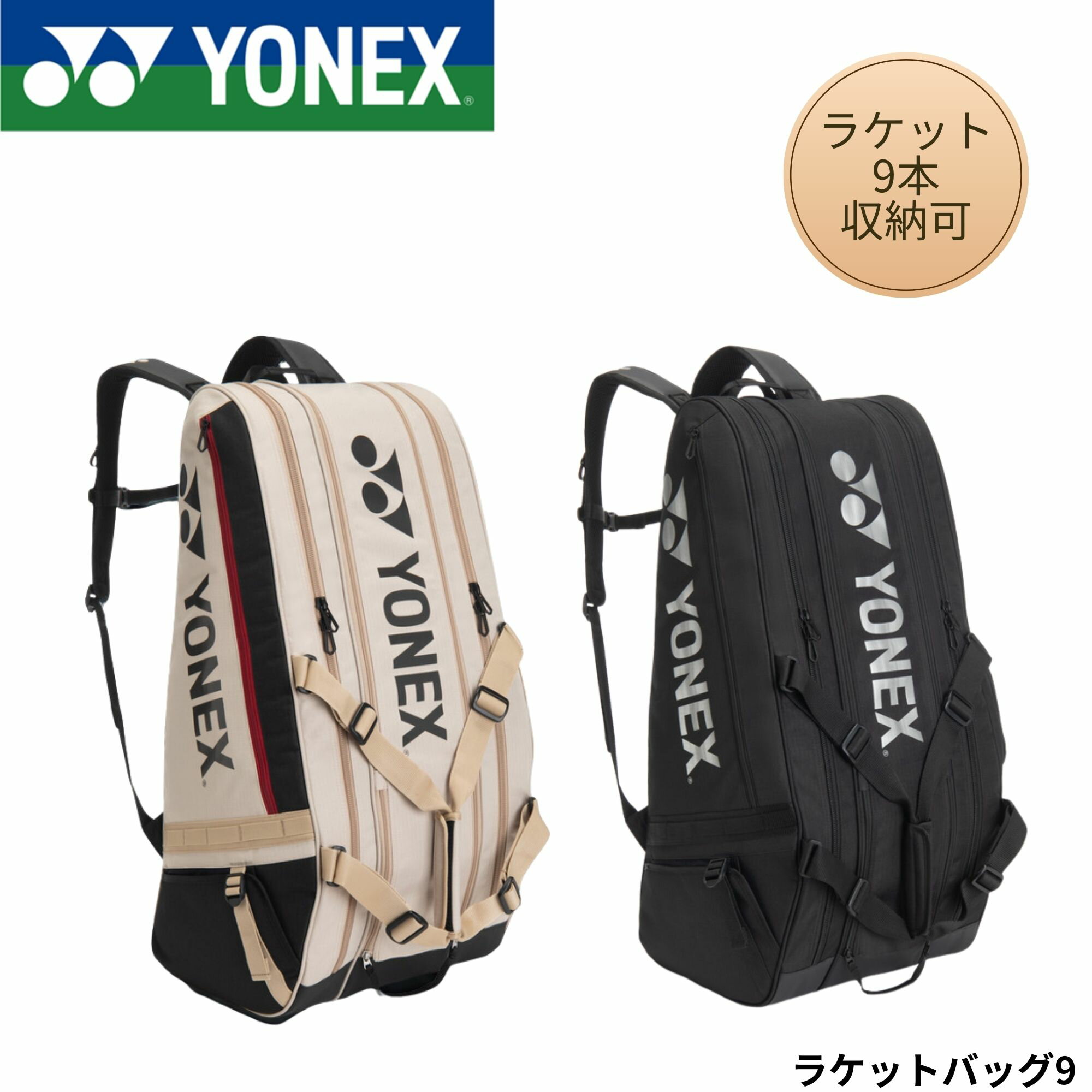 ヨネックス YONEX バッグ ラケットバッグ9 BAG2622N バドミントン・テニス・ソフトテニス