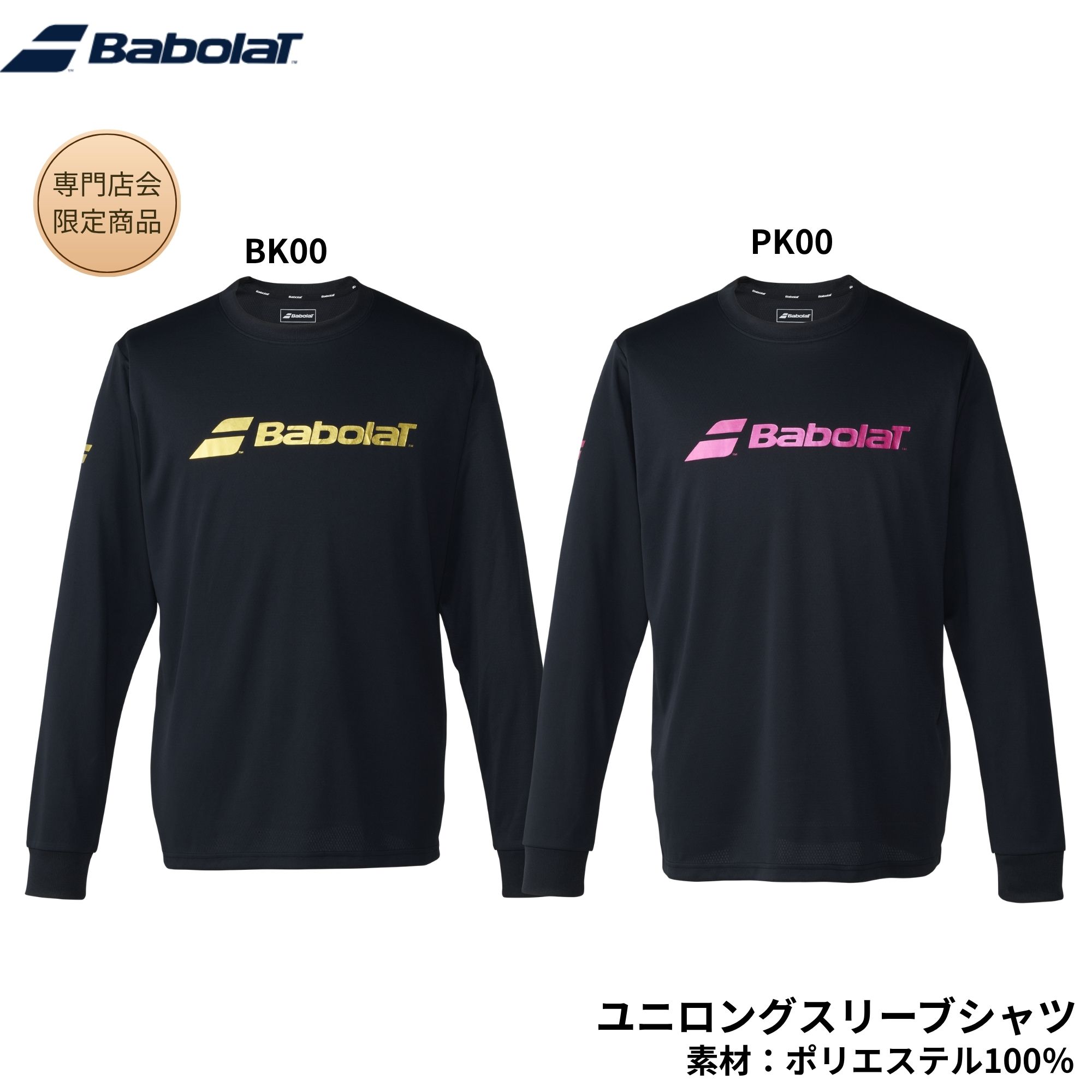 Rakuten - 【最短出荷】【専門店会限定商品】バボラ BABOLAT ウエア ウェア BD SHORT LONG SLEEVE SHIRT BUP6519B バドミントン