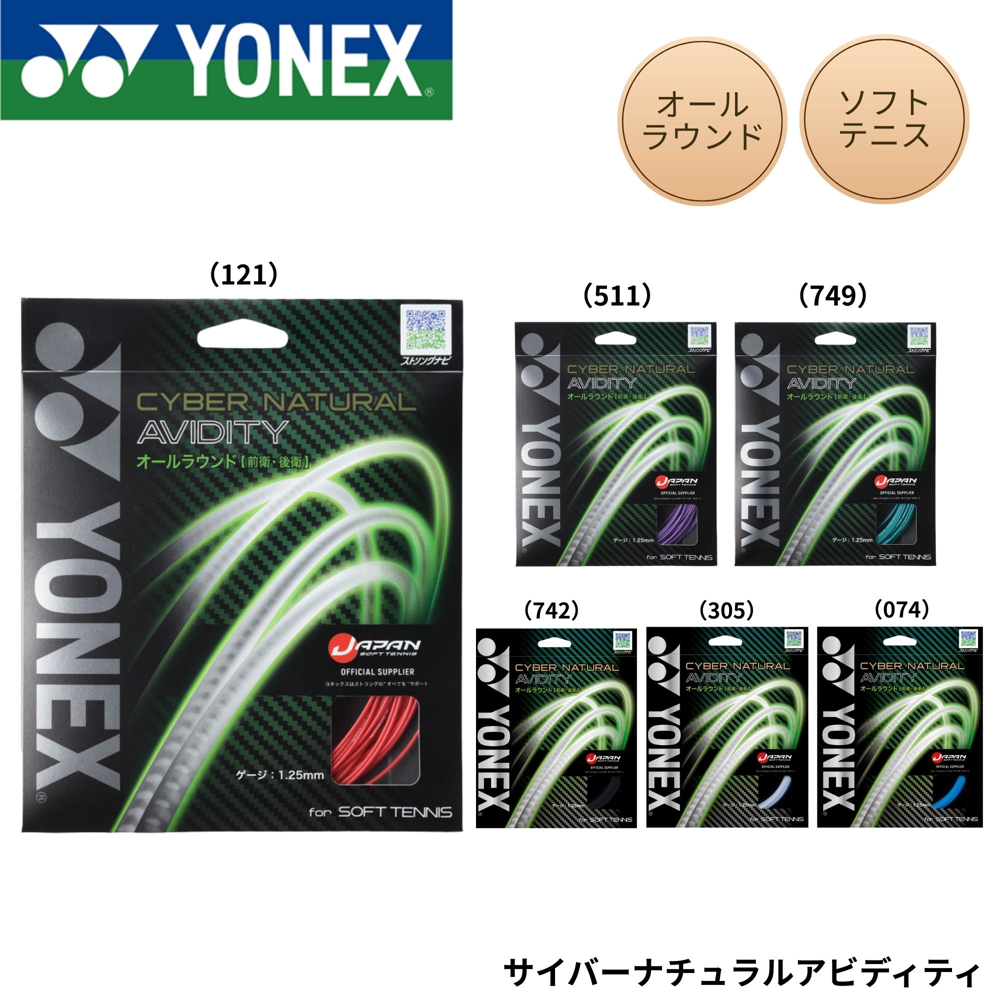 樂天商城 - ヨネックス YONEX ソフトテニスストリング　ガット サイバーナチュラルアビディティ CSG550AD ソフトテニス