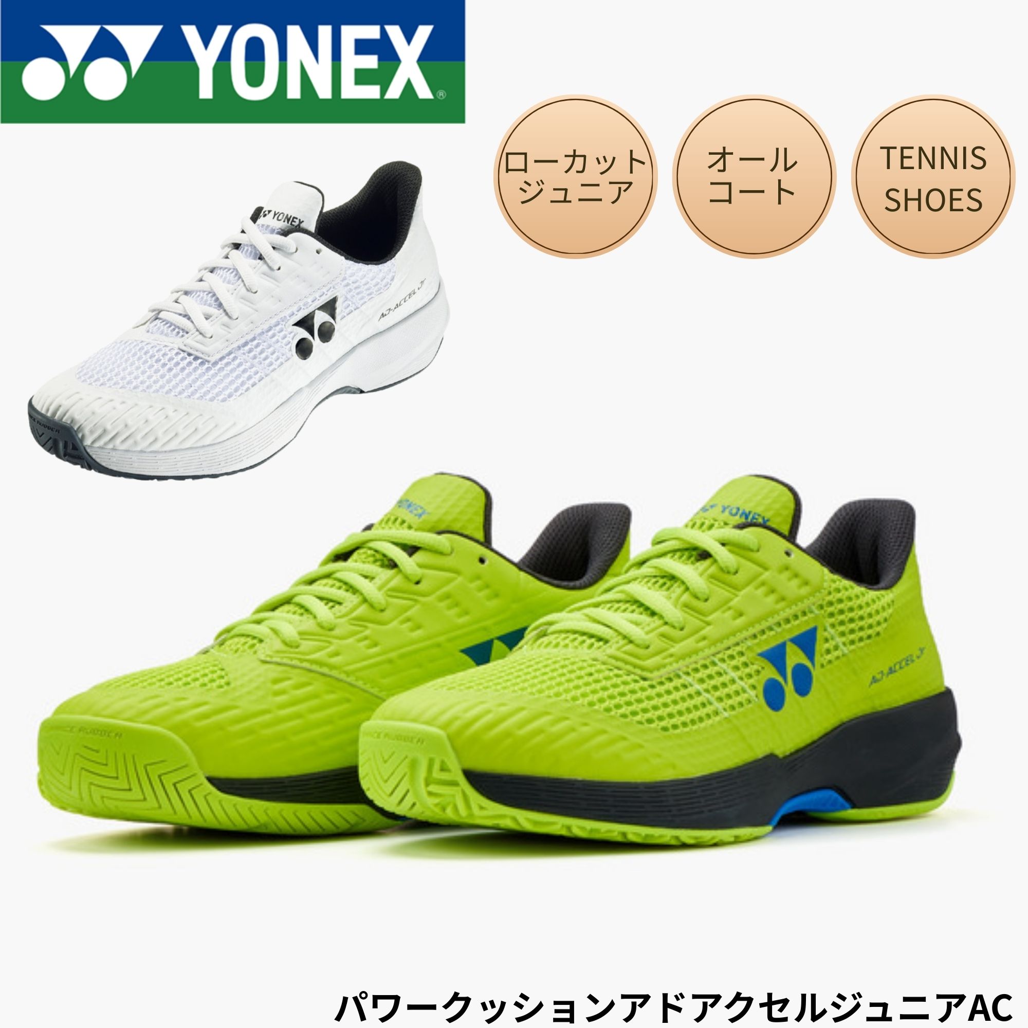 【オールコート用】ヨネックス YONEX テニスシューズ　パワークッションアドアクセルジュニアAC SHTAAJA テニス・ソフトテニス