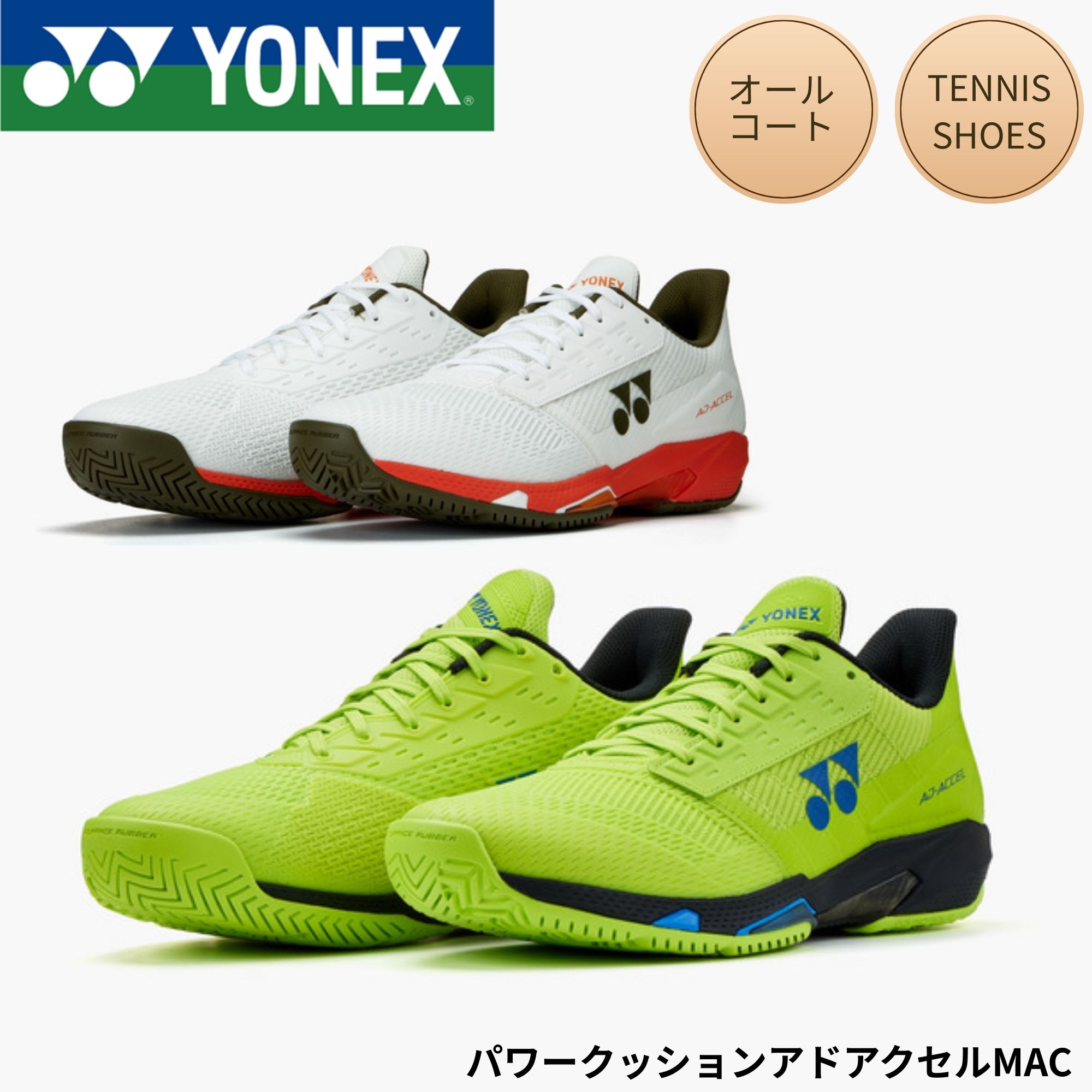 【オールコート用】ヨネックス YONEX テニスシューズ パワークッションアドアクセルMAC SHTAAMA テニス・ソフトテニス