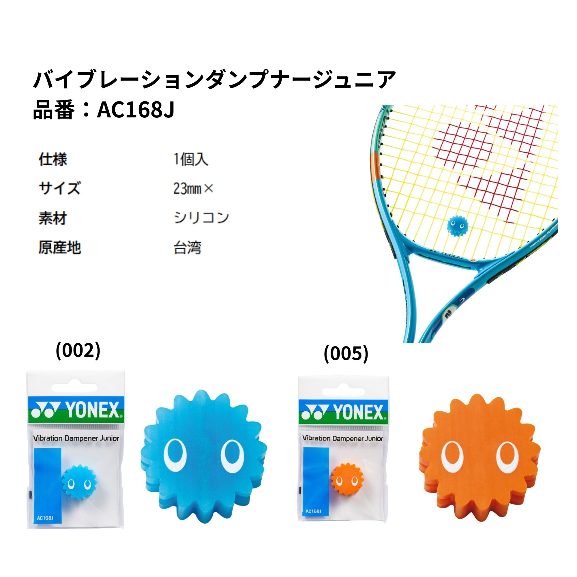 ヨネックス YONEX アクセサリー バイブレーションダンプナージュニア AC168J 硬式...