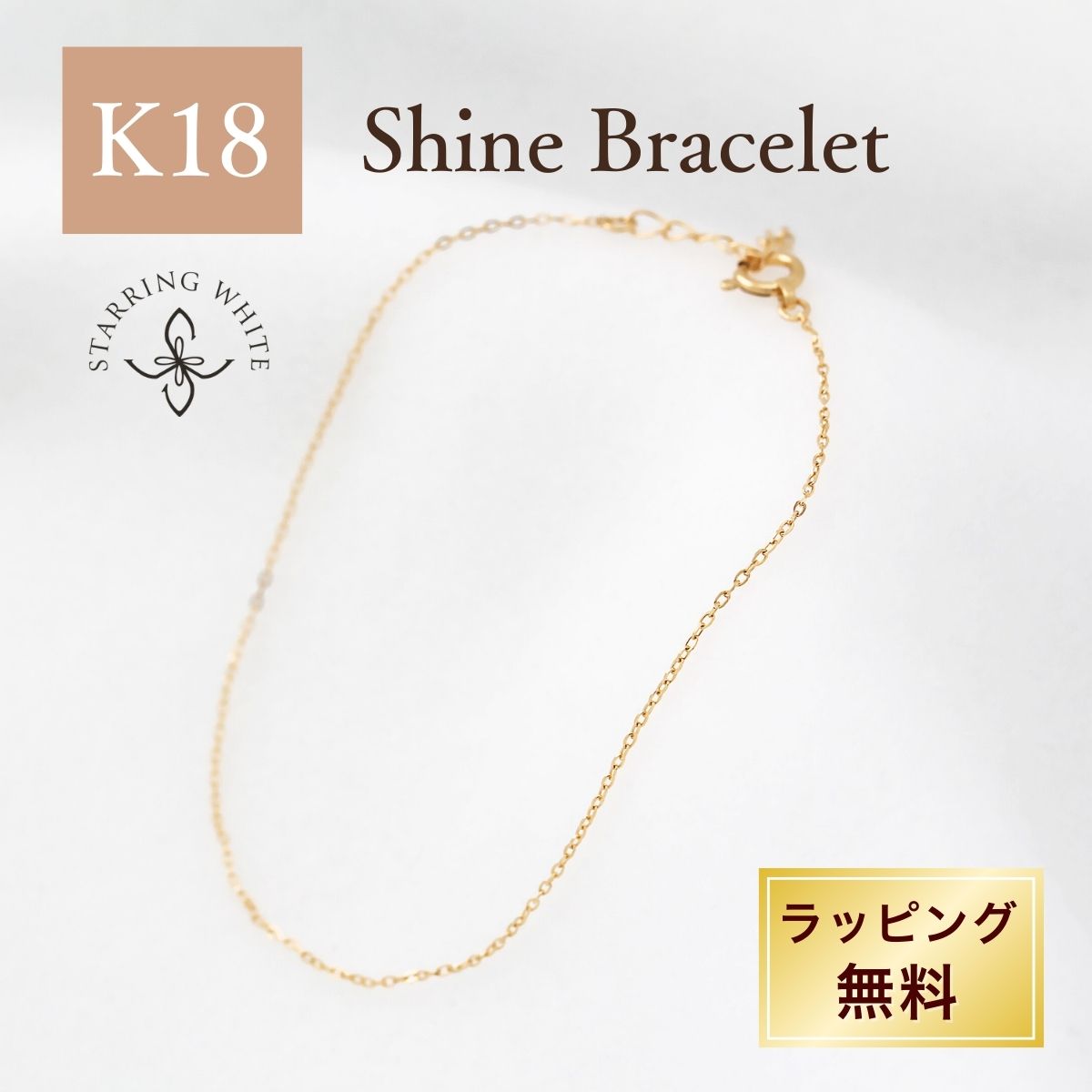 Rakuten - 【お買い物マラソン限定クーポン利用で2000円OFF!+P5倍!】 K18 チェーンブレスレット 18金 ゴールド 華奢 シンプル レディース 普段使い プレゼント ギフト 母の日 セレモニー 誕生日 記念日 ミラーカットブレスレット ジュエリー StarringWhite スターリングホワイト