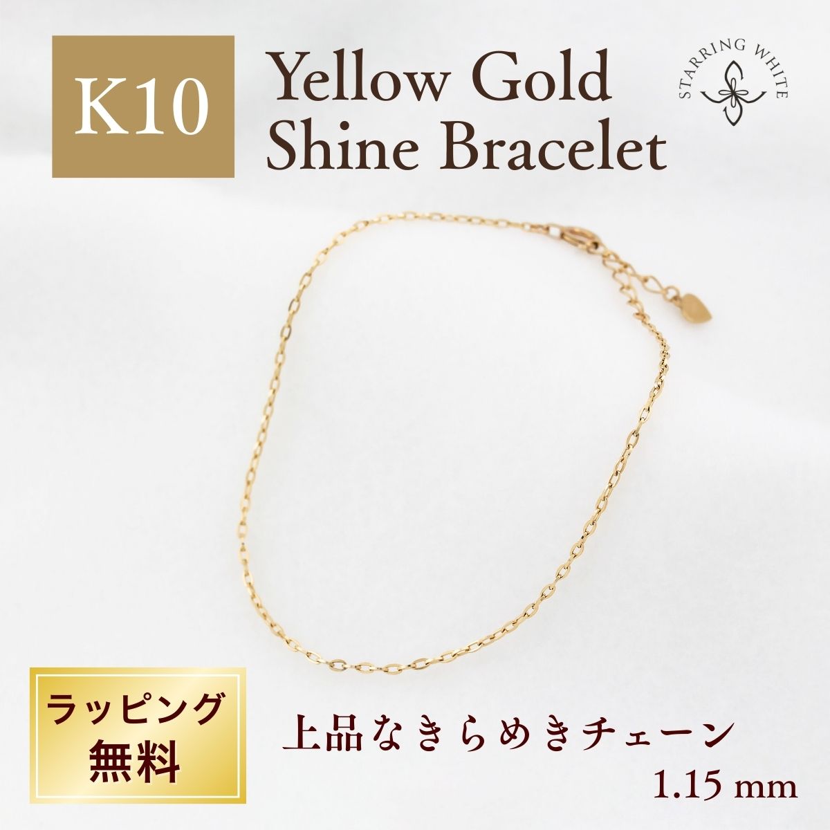 Rakuten - 【お買い物マラソン限定クーポン利用で2000円OFF!+P5倍!】 K10 チェーンブレスレット 10金 ゴールド 華奢 シンプル レディース 普段使い プレゼント ギフト 母の日 セレモニー 誕生日 記念日 ミラーカットチェーン ジュエリー StarringWhite スターリングホワイト