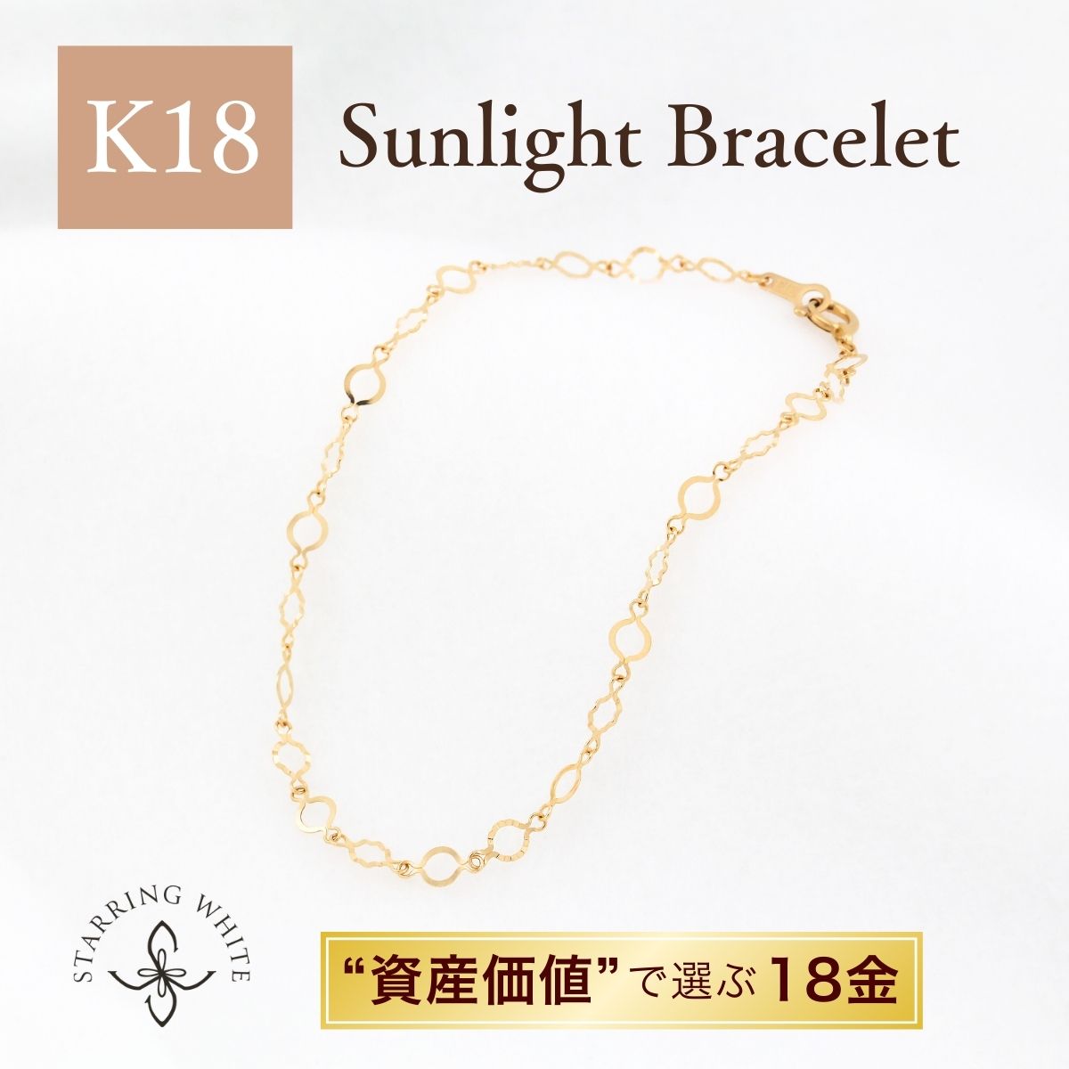 Rakuten - 【お買い物マラソン限定クーポン利用で2000円OFF!+P5倍!】 K18 チェーンブレスレット 18金 ゴールド 華奢 シンプル レディース 普段使い プレゼント ギフト 母の日 セレモニー 誕生日 記念日 ミラーカットチェーンネックレス StarringWhite スターリングホワイト