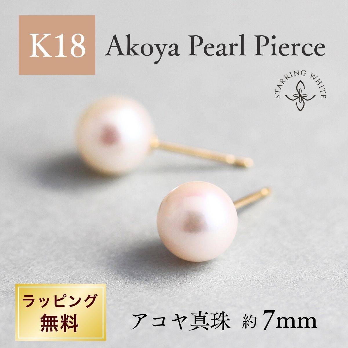 Rakuten - 【お買い物マラソン限定クーポン利用で2000円OFF!+P5倍!】 K18 アコヤ真珠 あこや ピアス 18金 ゴールド 華奢 シンプル 大人 レディース 両耳用 普段使い オフィス 日本製 スキンジュエリー プレゼント ギフト 誕生日 母の日 セレモニー Starring White スターリングホワイト