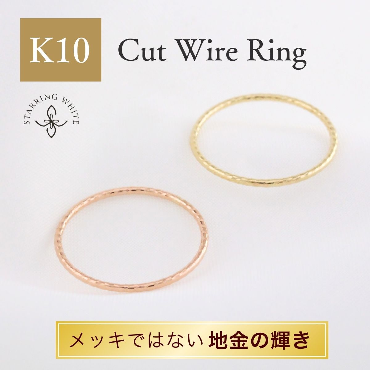 Rakuten - 【お買い物マラソン限定クーポン利用で1000円OFF!+P5倍!】 K10 リング 10金 華奢 細身 日本製 ゴールド スキンジュエリー シンプル 上品 大人 レディース オフィス 母の日 セレモニープレゼント ギフト 誕生日 記念日 ご褒美 ジュエリー StarringWhite スターリングホワイト