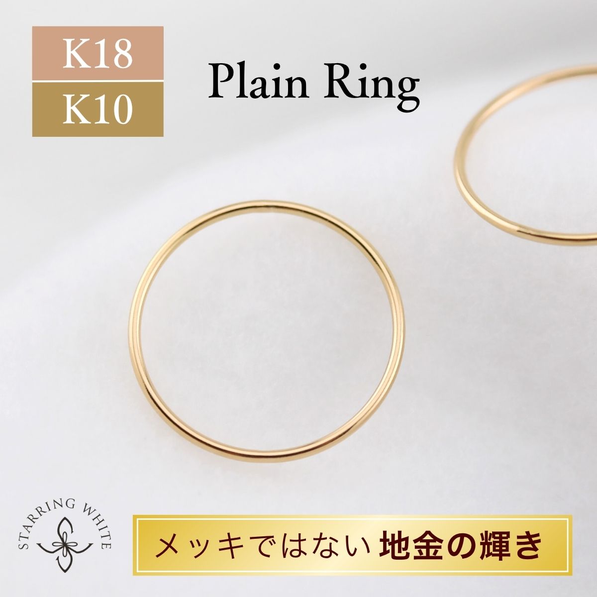 Rakuten - 【お買い物マラソン限定クーポン利用で2000円OFF!+P5倍!】 K18 K10 リング 18金 10金リング ゴールド 華奢 細身 日本製 スキンジュエリー シンプル 上品 大人 普段使い オフィス プレゼント セレモニー 誕生日 記念日 ジュエリー Starring White スターリングホワイト