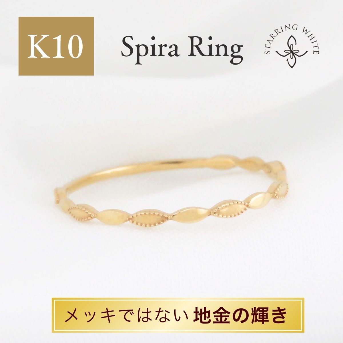 Rakuten - 【お買い物マラソン限定クーポン利用で2000円OFF!+P5倍!】 K10 リング 10金 華奢 細身 日本製 ゴールド スキンジュエリー シンプル 上品 大人 レディース オフィス プレゼント ギフト 母の日 セレモニー 誕生日 記念日 ジュエリー StarringWhite スターリングホワイト