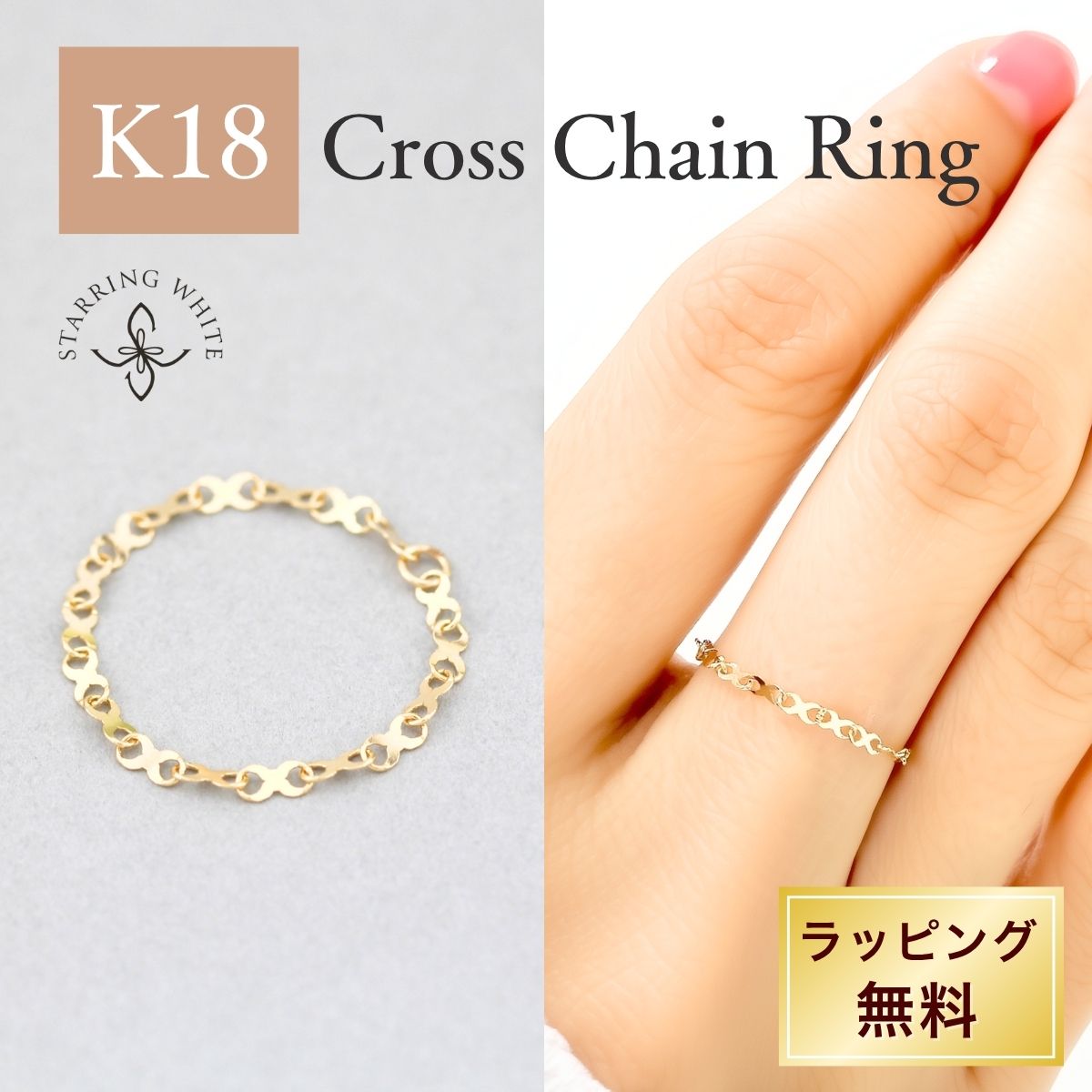 【クーポン利用で1000円OFF!】K18 リング 18金 チェーンリング ゴールド 華奢 細身 日本製 スキンジュエリー シンプル 上品 大人 普段使い オ フィス 母の日 セレモニー プレゼント 誕生日 記念日 Starring White スターリングホワイト(4.0)