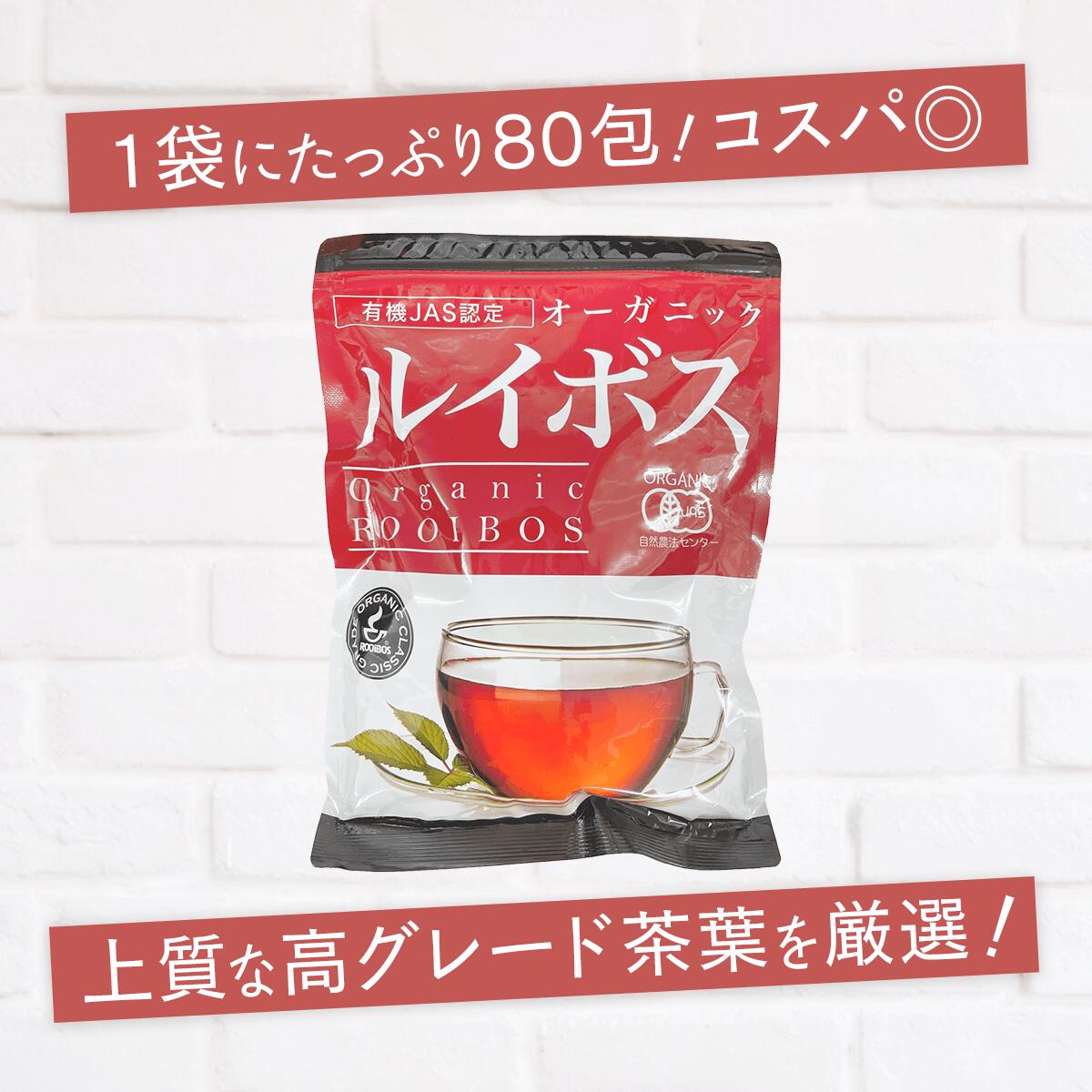 【送料無料・5袋セット】オーガニックルイボスティー80P×5袋 テトラティーバッグ80包×5袋【水出しOK◎】【5袋まとめ買いセット】【お買い得◎】【最上級クラシックグレード茶葉】【有機JAS認定 認定機関：自然農法センター】